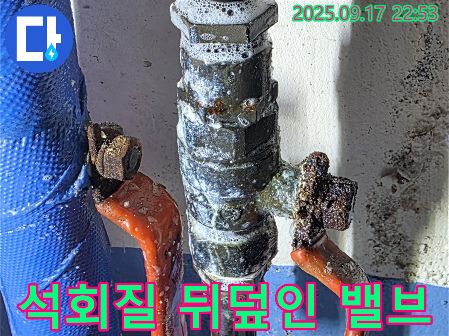 광명7동 누수 현장 - 석회질로 뒤덮인 밸브 - 심각한 오염