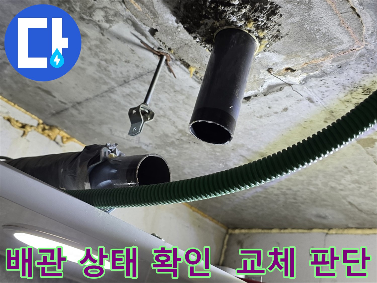 광명시 누수 - 천장 배관 상태 확인 및 교체 필요성 판단