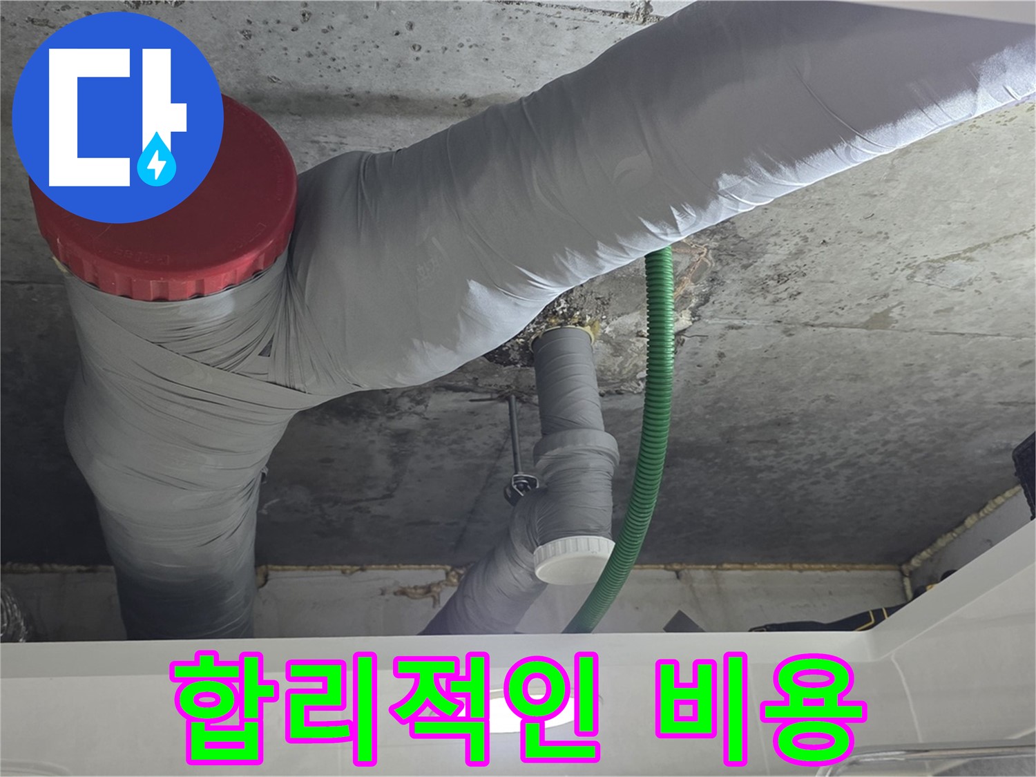 합리적인 누수 공사 비용 - 광명 누수 해결 과정 - 거품 없는 합리적인 비용으로 누수 문제 해결