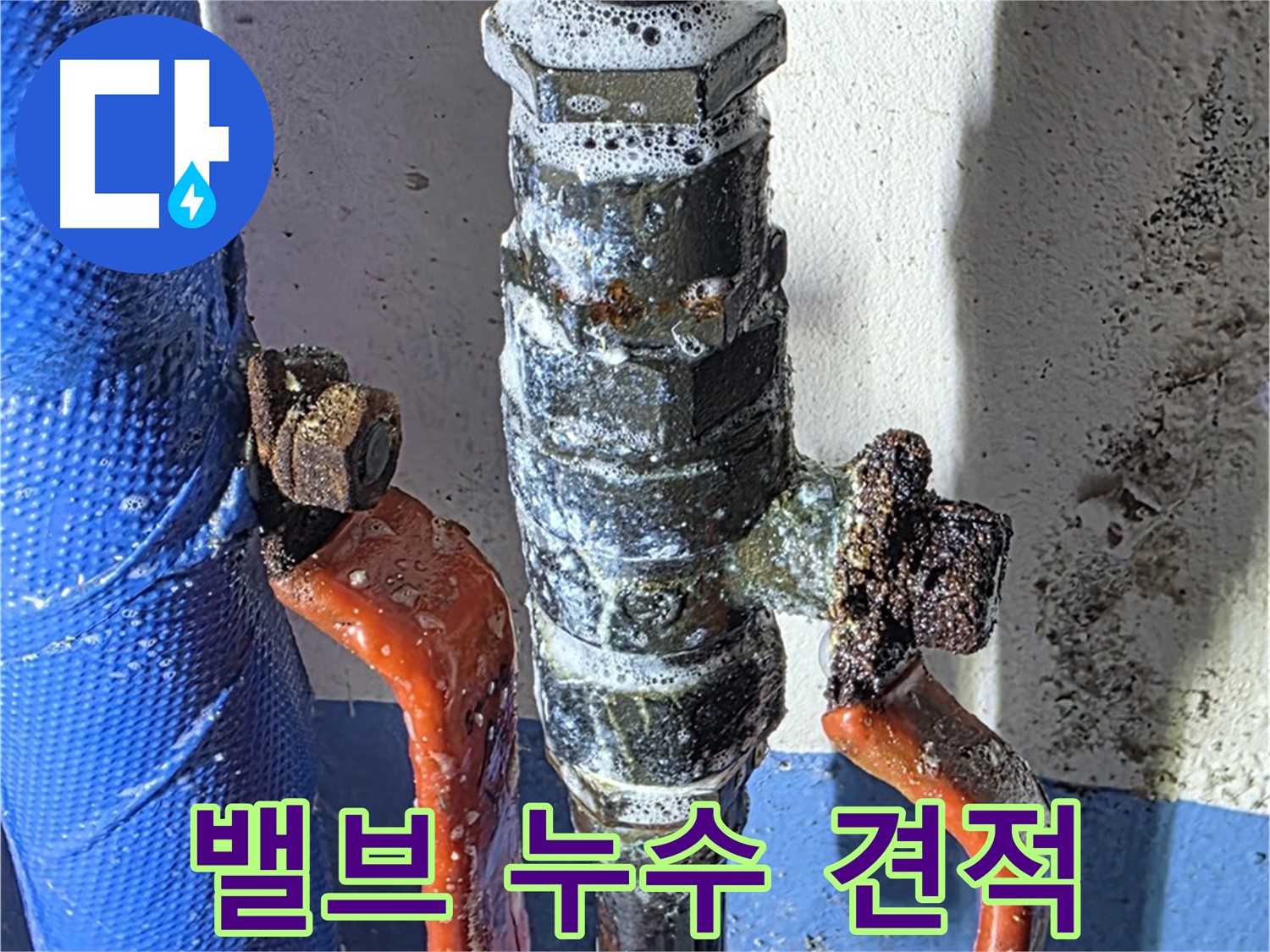 밸브 누수 비용 및 견적 문의 - 친절 상담