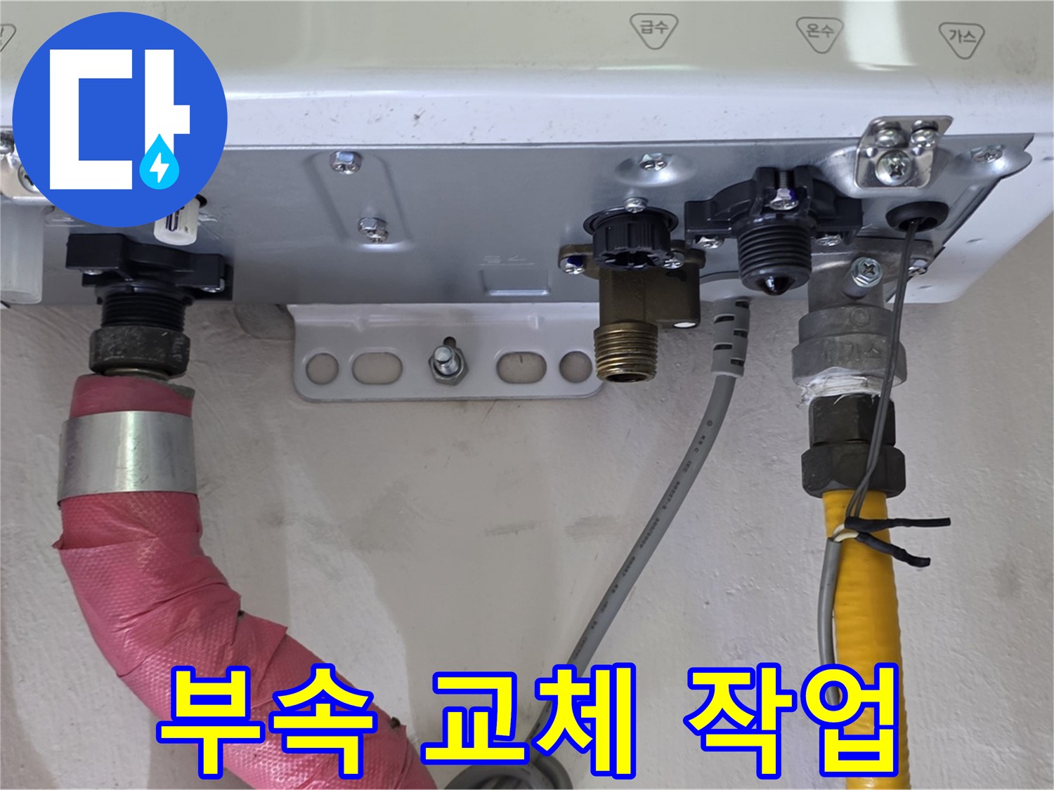 보일러 부속 교체 작업 진행 중 - 숙련된 기술로 꼼꼼하게 시공
