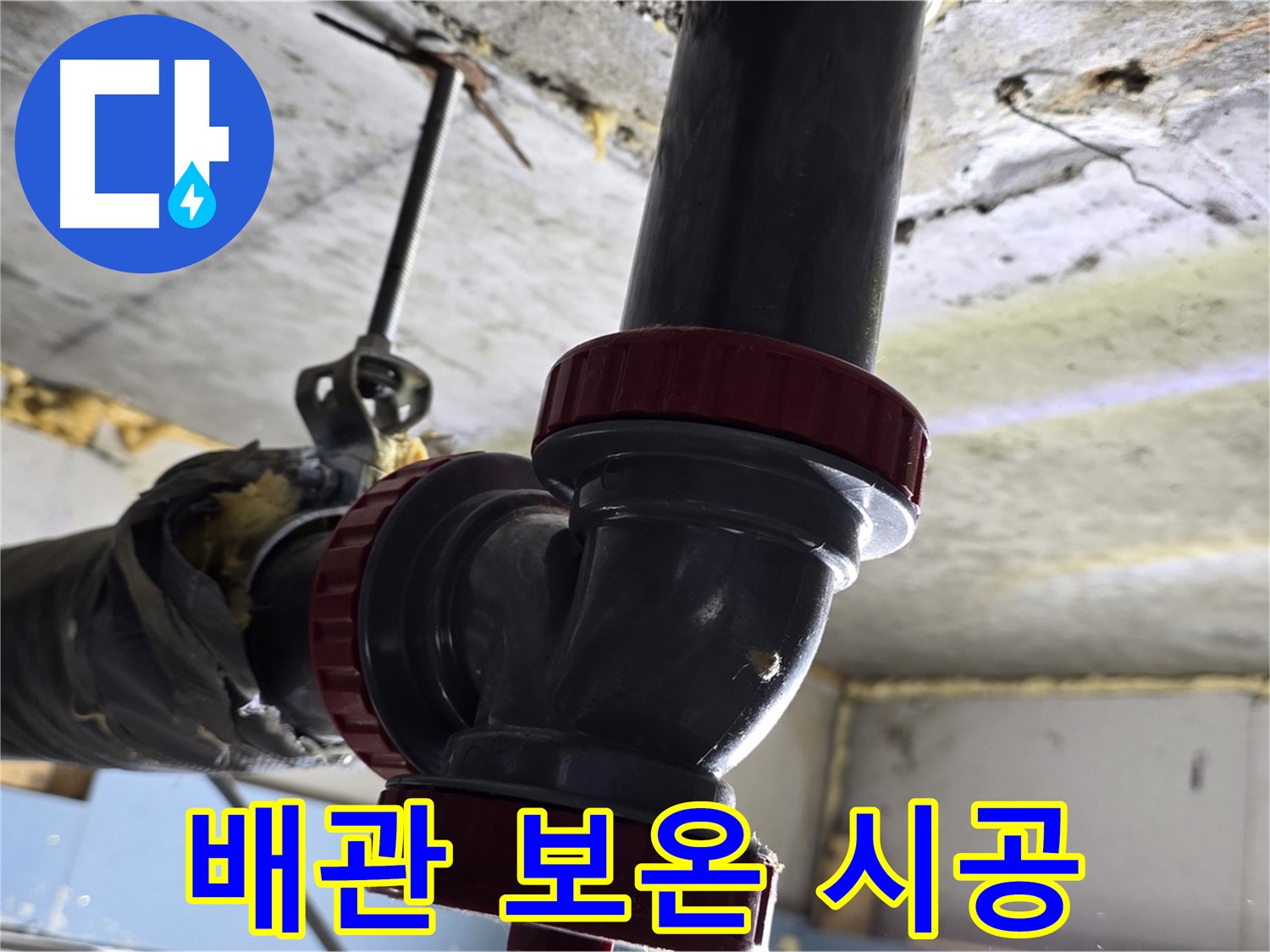 광명시 광명로 배관 보온 시공 - 누수 방지