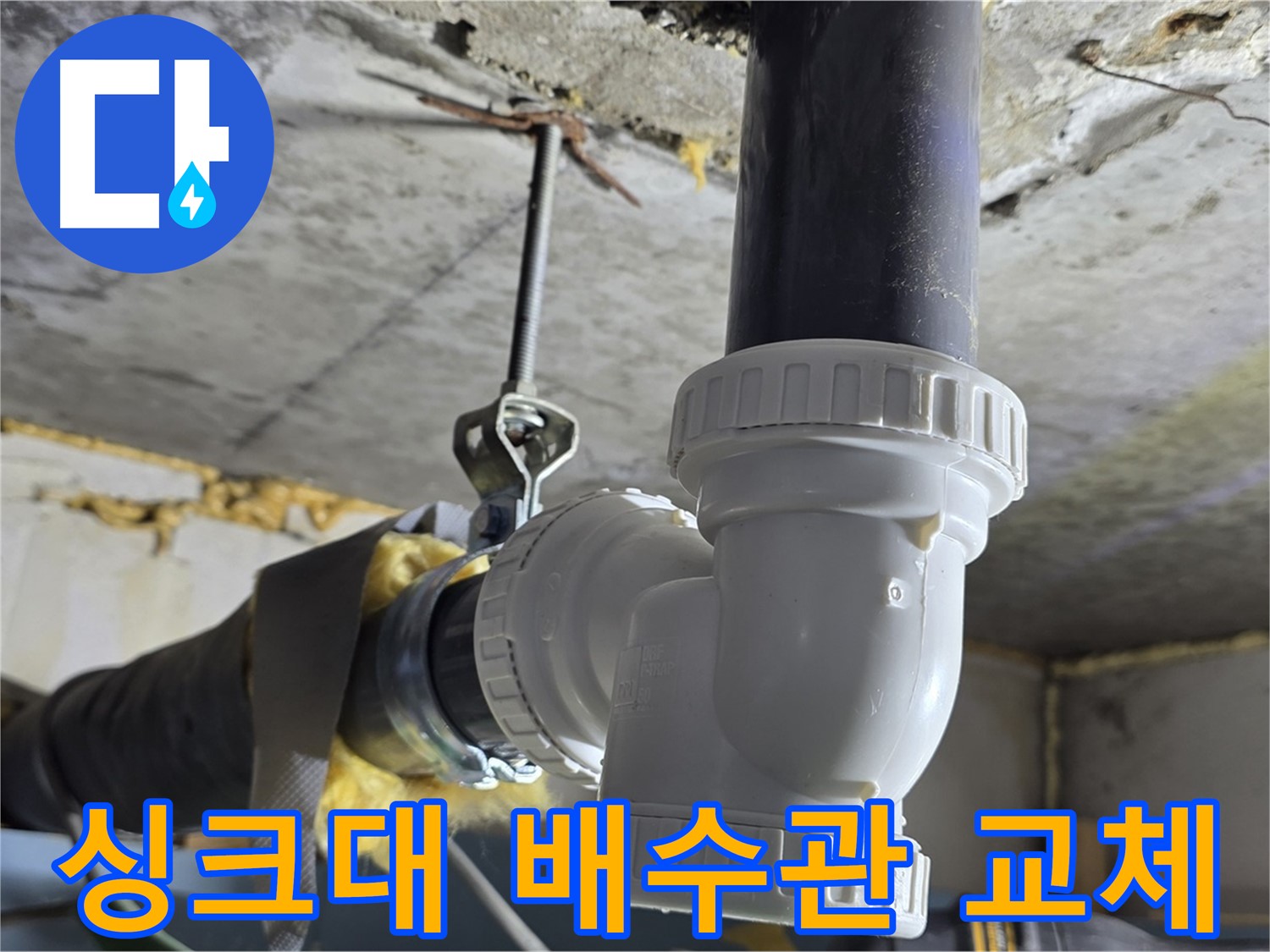 광명 한진아파트 누수 - 싱크대 배수관 부속 교체