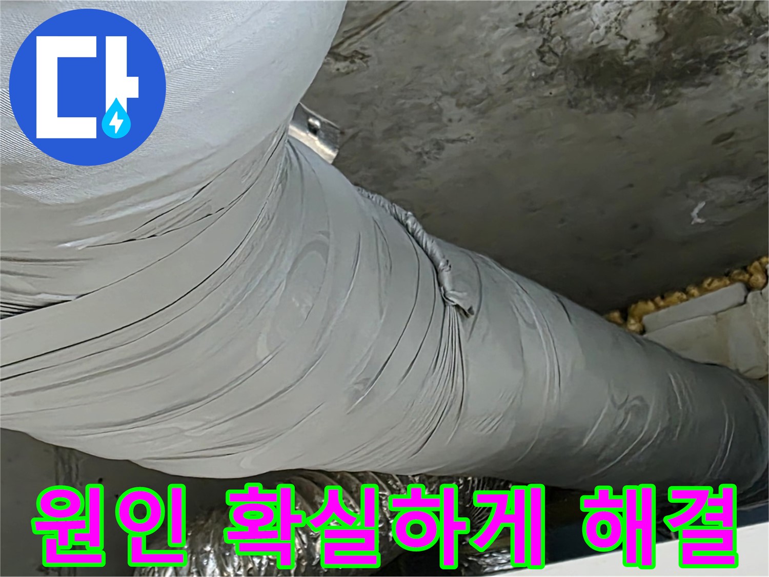 광명 환풍기 누수 - 누수 원인 정확하게 진단, 확실한 해결 약속.