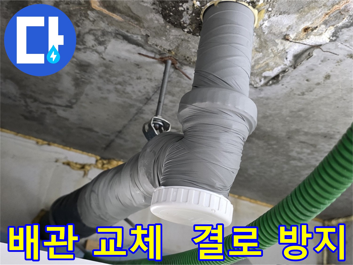 광명 누수, 노후 배관 교체와 단열 테이프 시공으로 쾌적한 환경 조성 사진