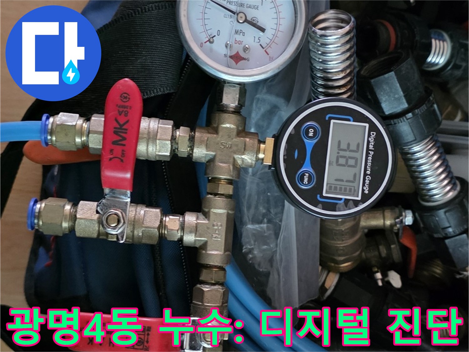 광명4동 누수탐지 - 디지털 장비로 정확한 누수 진단 - 신뢰도 높은 누수탐지