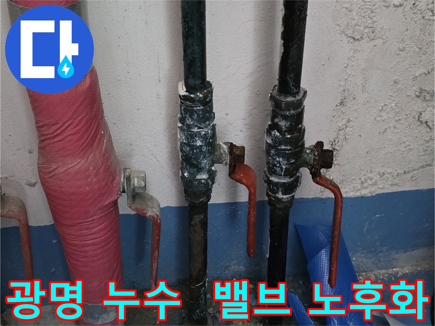 밸브 노후화 - 누수 주요 원인 점검