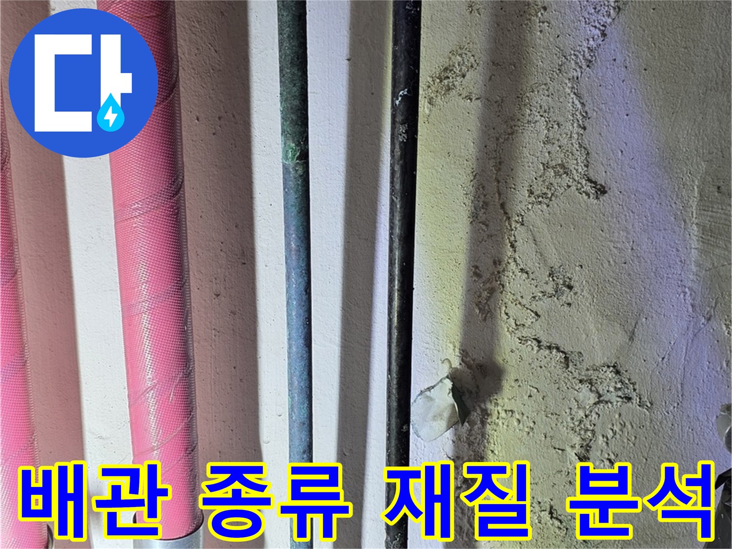 광명시 광명동 누수 - 다양한 배관의 종류와 재질 확인