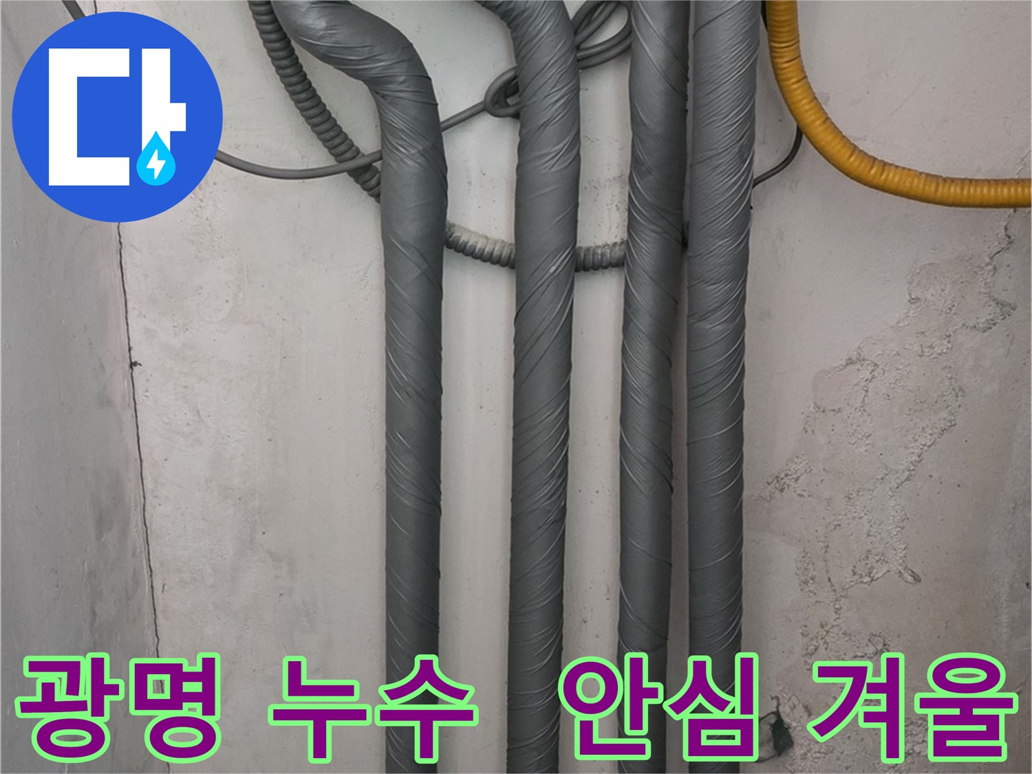 광명 누수 - 꼼꼼한 보온 시공으로 따뜻하고 안전한 겨울 맞이