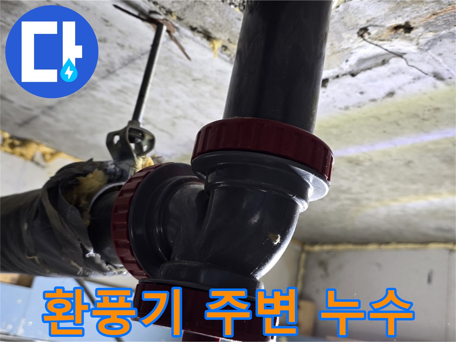 광명시 광명로 욕실 환풍기 주변 누수 - 간단 보수