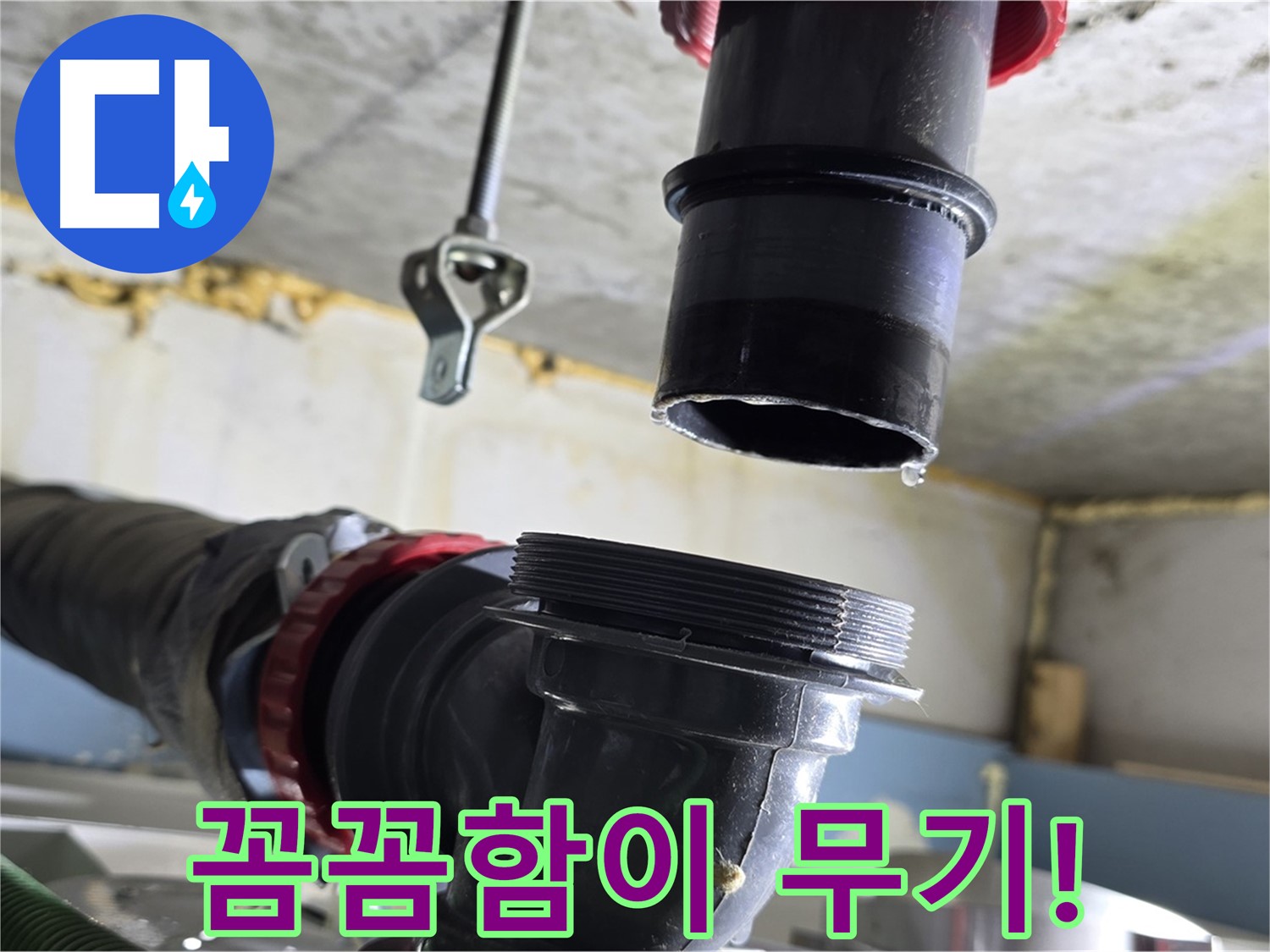 광명시 광명동 누수 - 새 부품 꼼꼼하게 연결하는 모습
