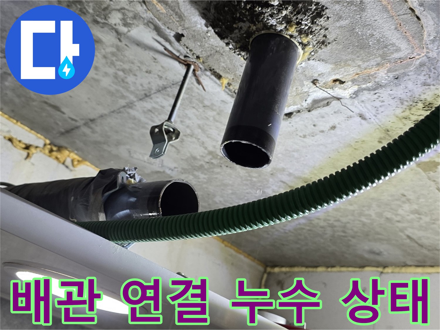 광명동 누수 - 천장 배관 연결 부위 누수 진행 상태 점검