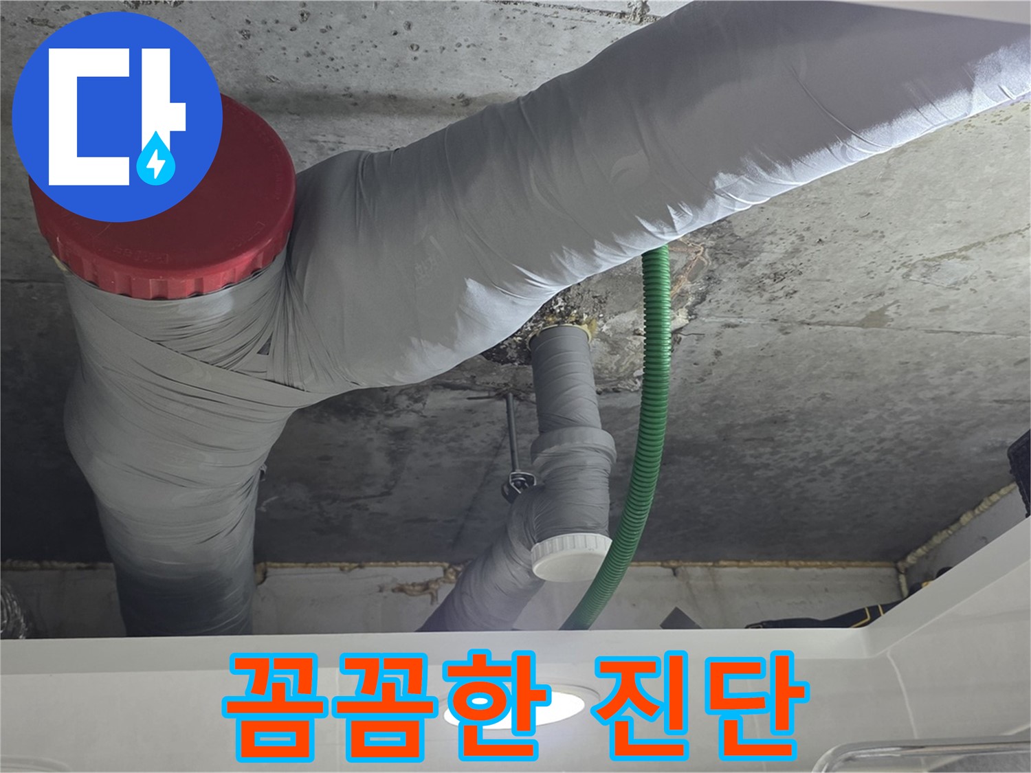 정확한 누수 진단 - 광명 누수 해결 과정 - 숙련된 전문가의 꼼꼼한 진단으로 정확한 원인 파악