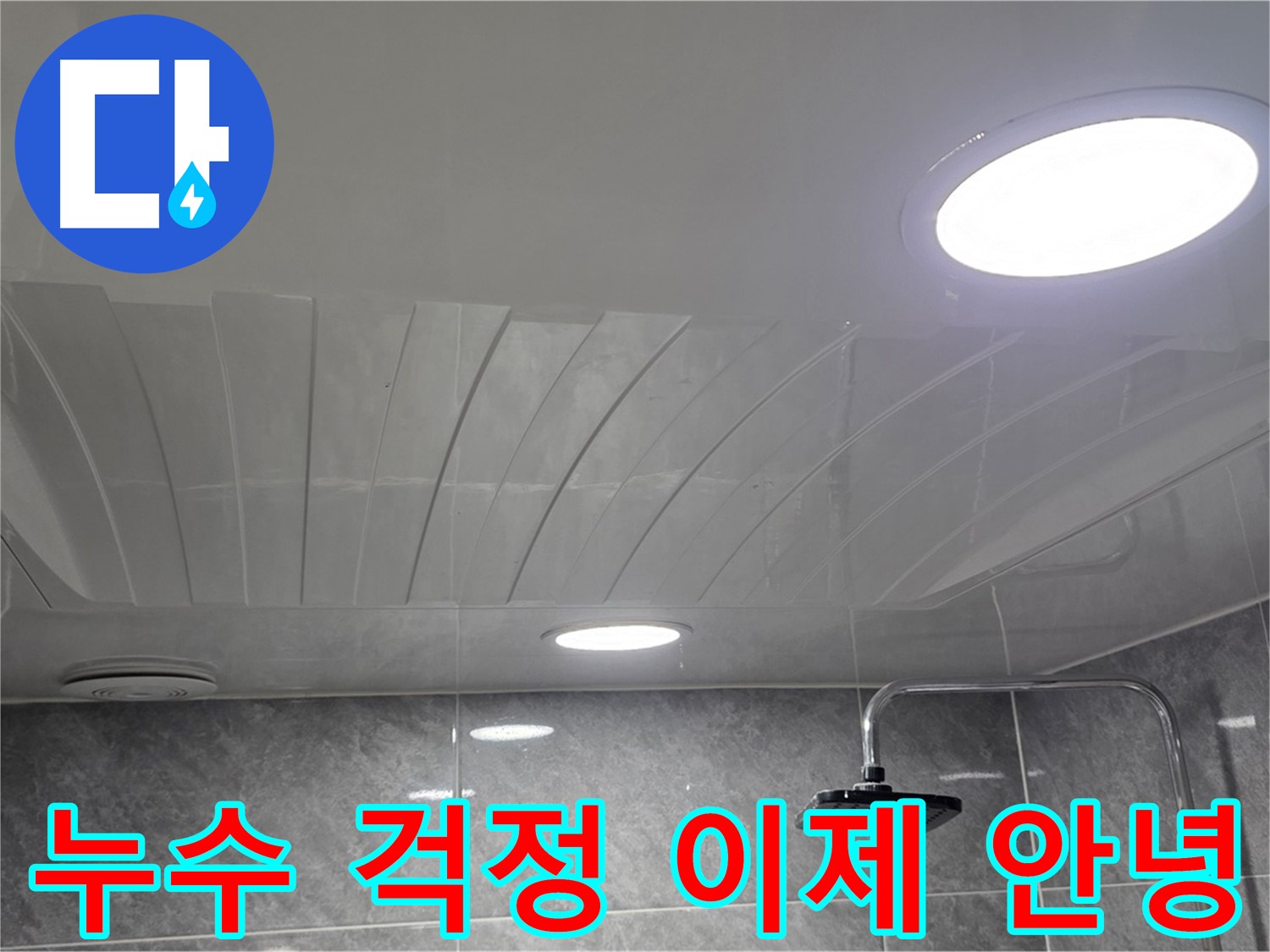 광명 한진아파트 돔천장 - 점검구 설치 후 안심하고 사용할 수 있는 욕실