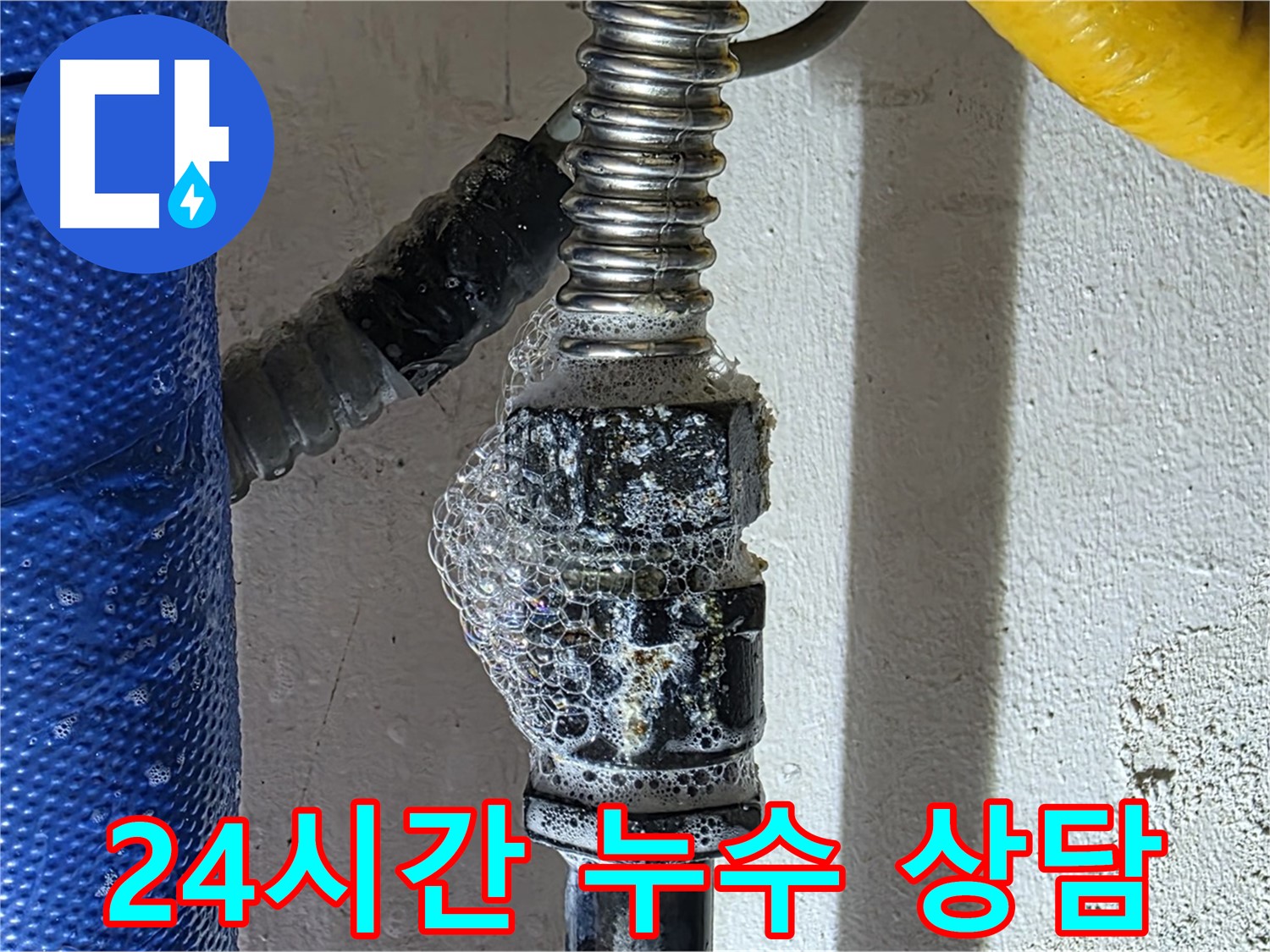 광명 누수 - 24시간 누수 상담, 언제든 친절하게 상담해 드립니다