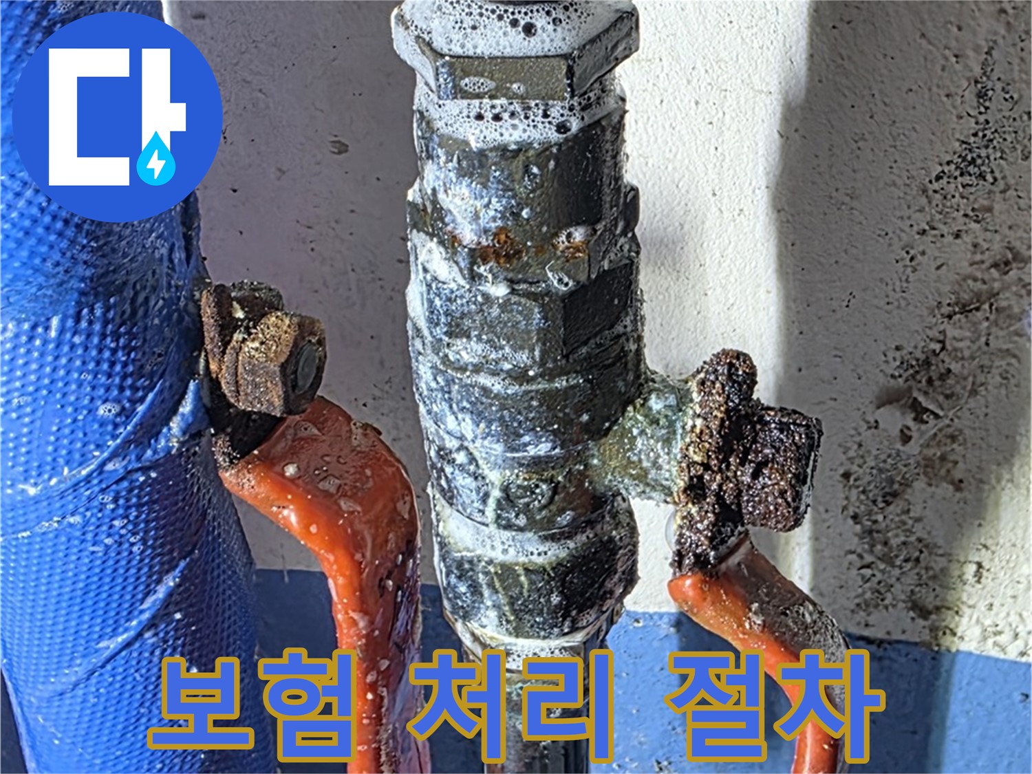 밸브 누수 보험 처리 절차 안내 - 친절 상담