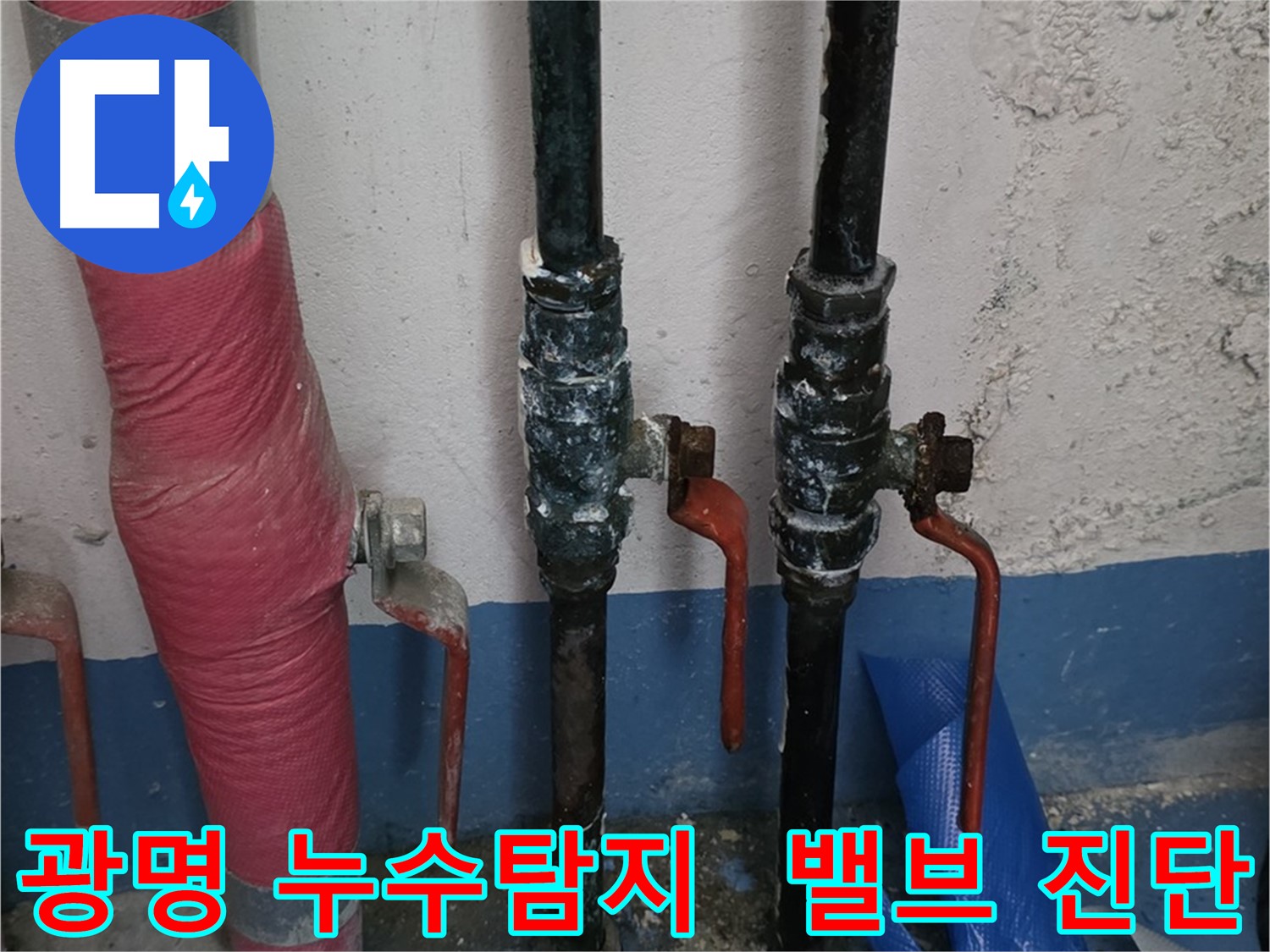 밸브 상태 확인 - 맞춤형 누수 해결