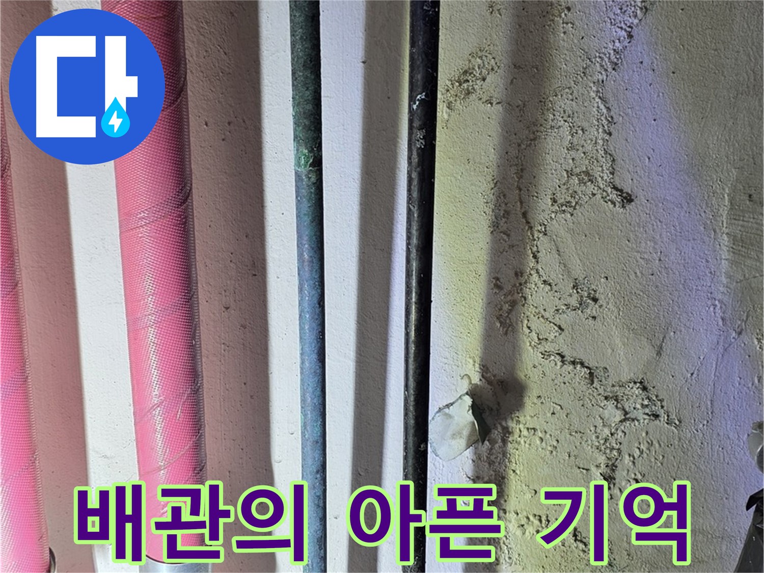 광명동 누수 - 배관의 손상된 부분
