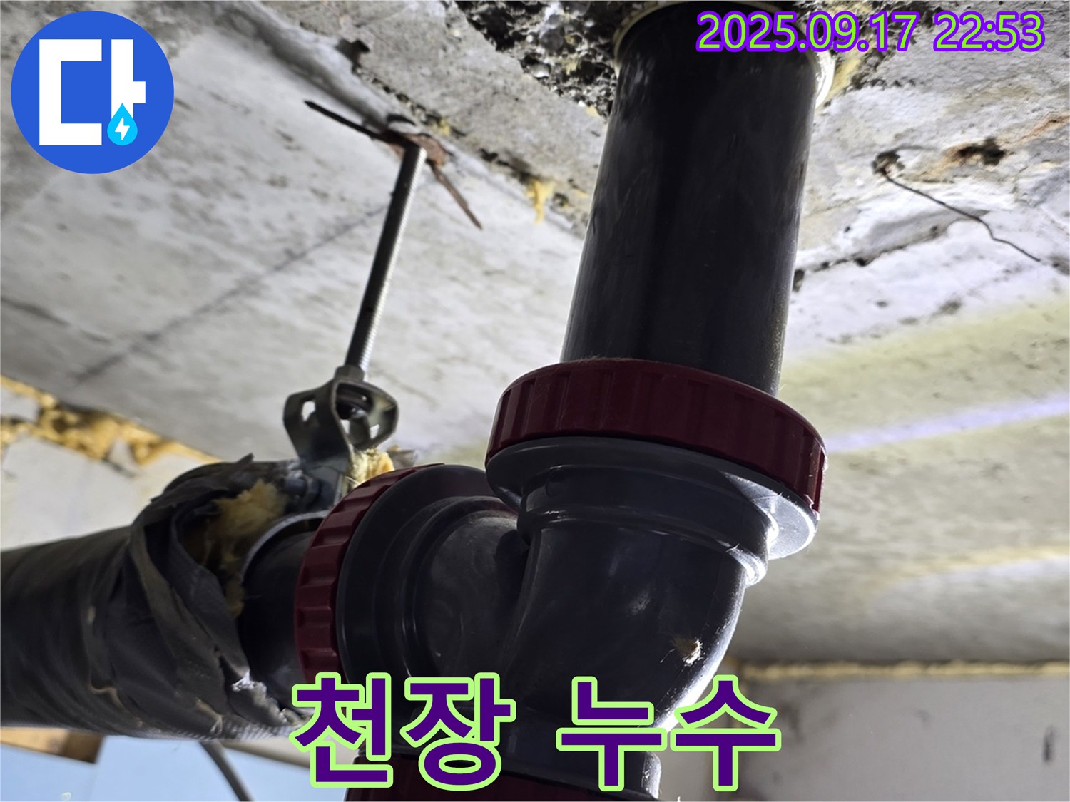 광명동 누수 - 천장 누수, 24시간!