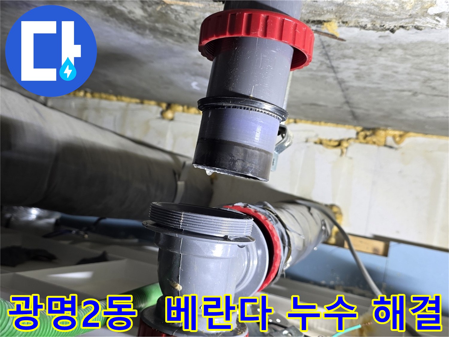 광명 광명2동 베란다 수도 연결 부식으로 인한 누수 해결 - 원인 파악 및 완벽 보수