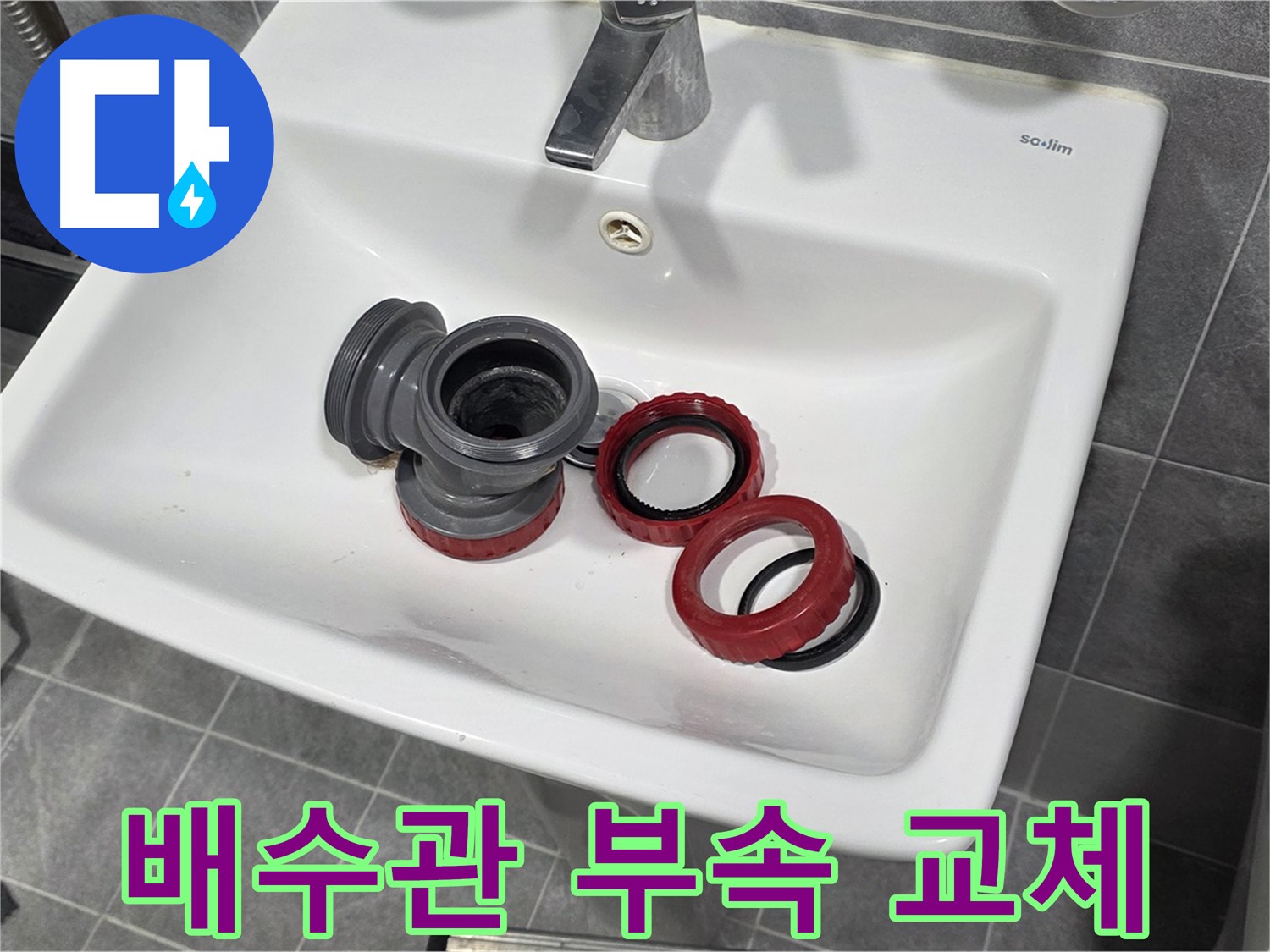 세면대 배수관 누수 - 부속 교체로 깔끔 해결