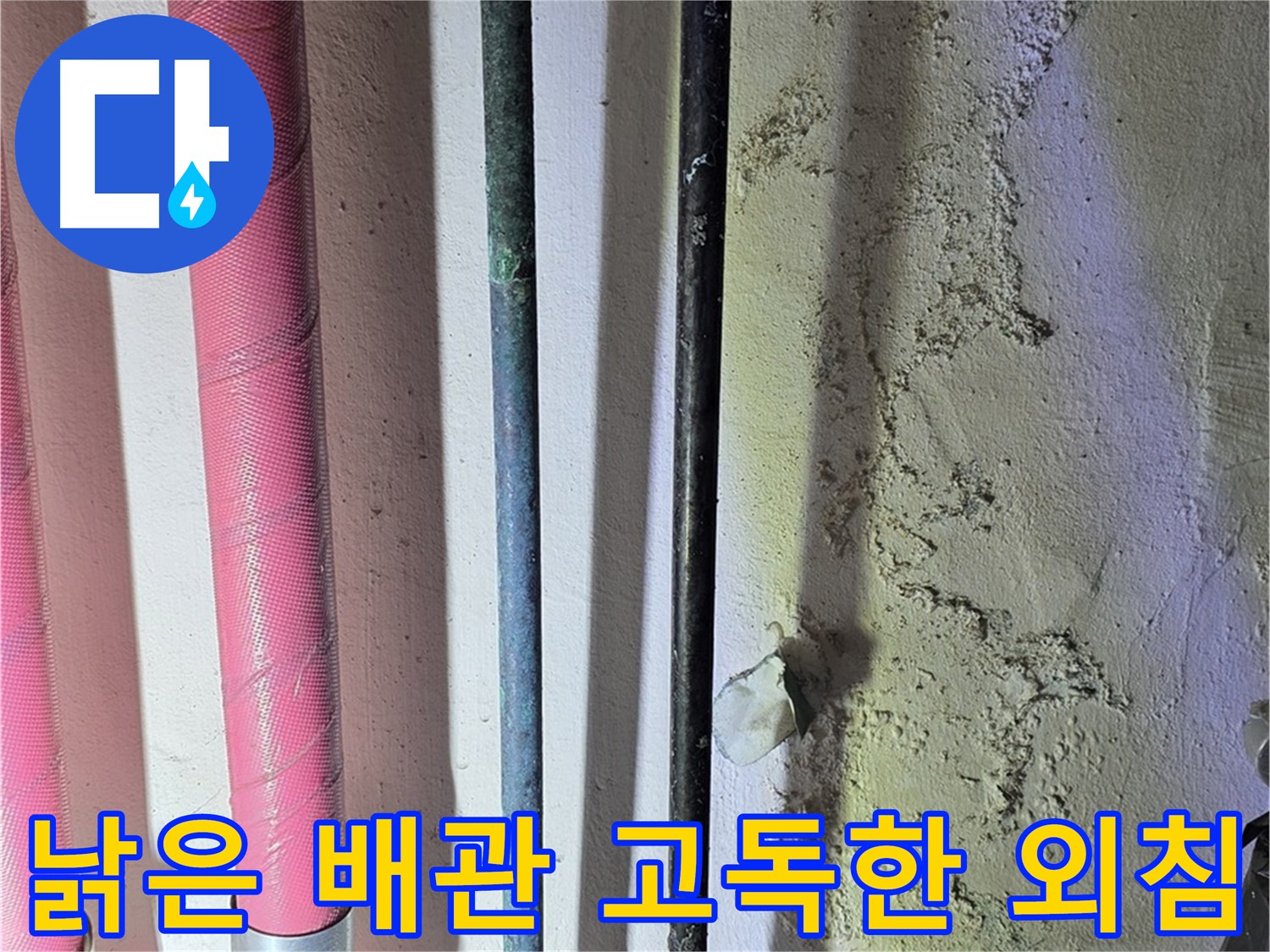 광명 누수 - 낡은 배관의 부식된 표면