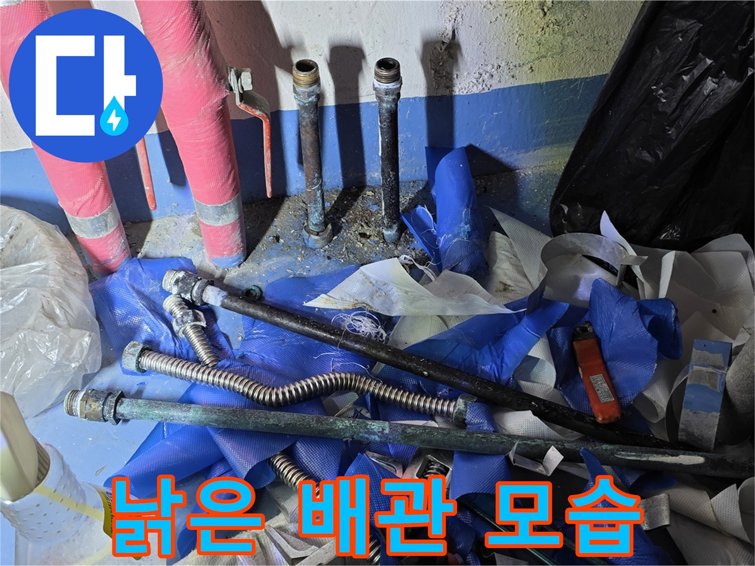 광명 누수 - 낡고 부식된 배관 - 누수의 주범