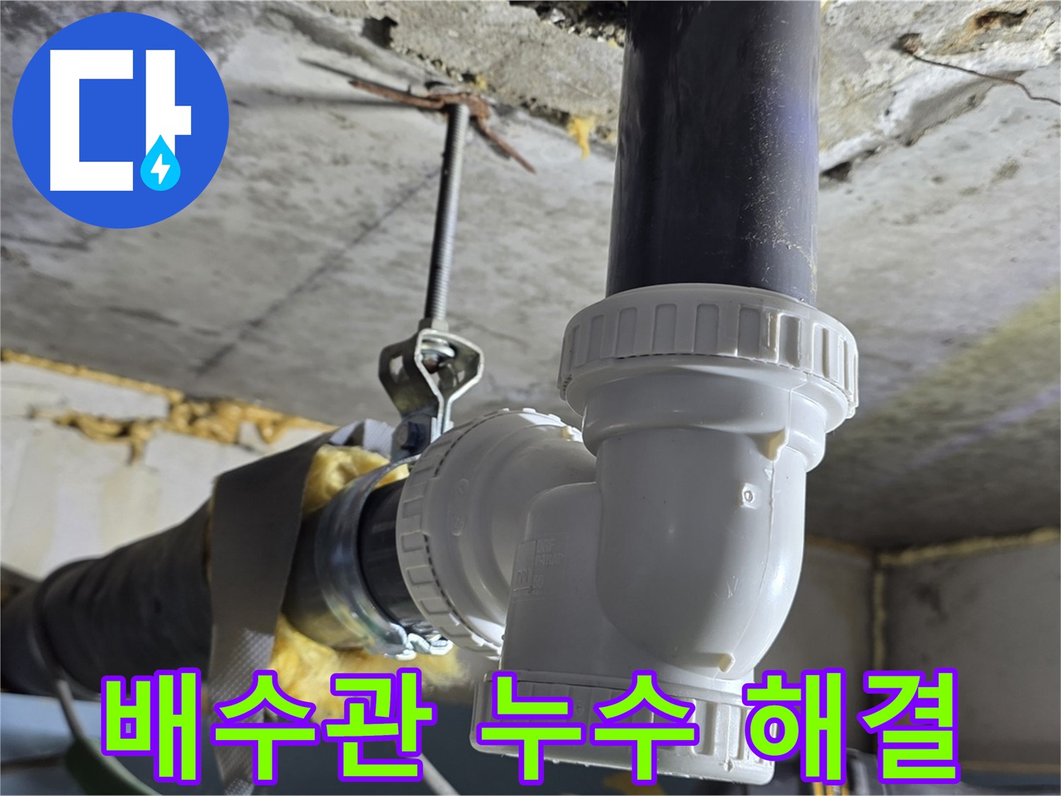 광명동 누수 - 배수관 부속 교체로 깔끔하게 해결
