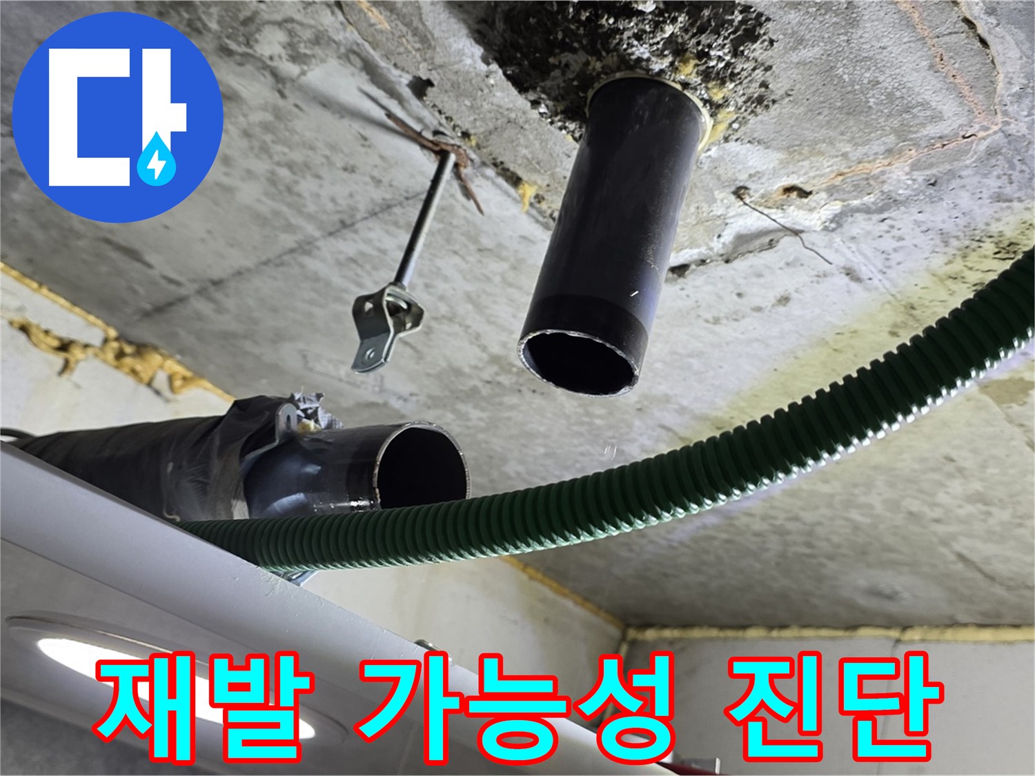 광명시 누수 - 천장 배관 연결 부위 주변 누수 재발 가능성 진단