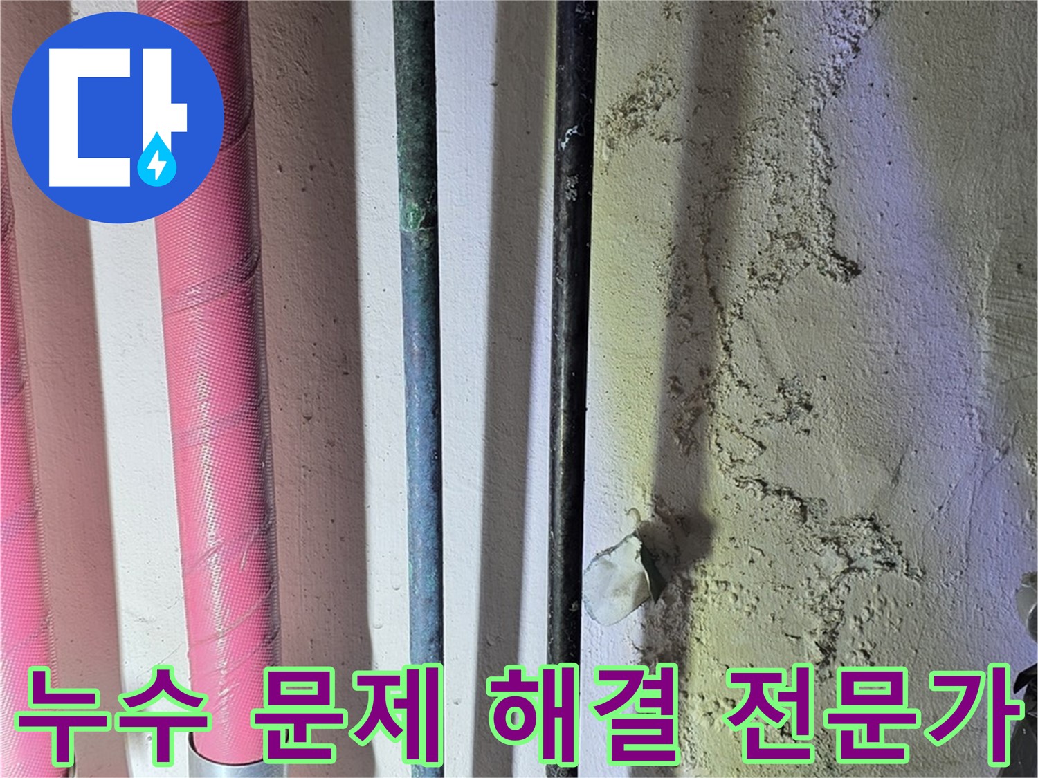 광명시 누수 해결 전문가 - 고민 해결