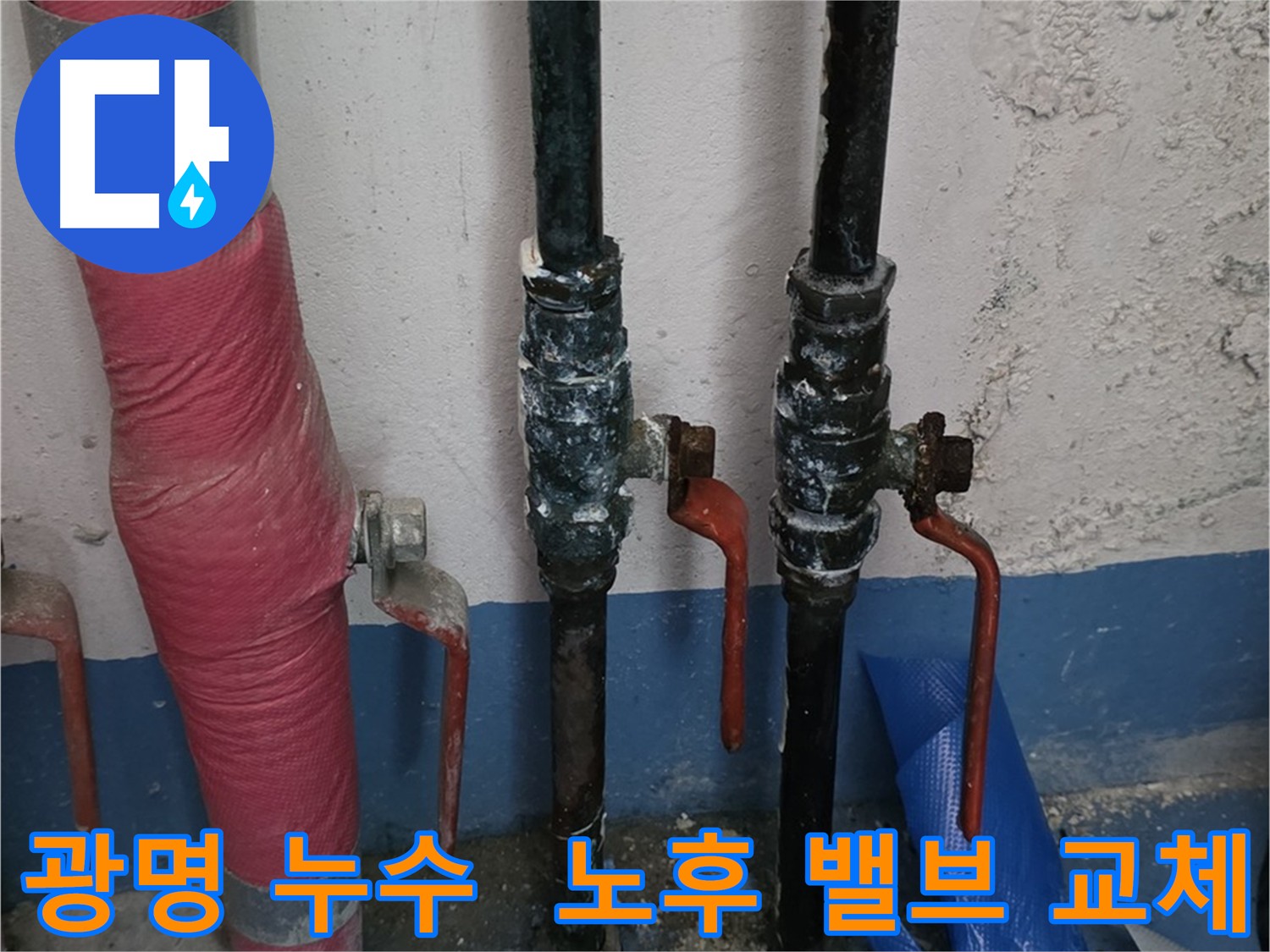 노후 밸브 교체 - 긴급 누수 해결 현장