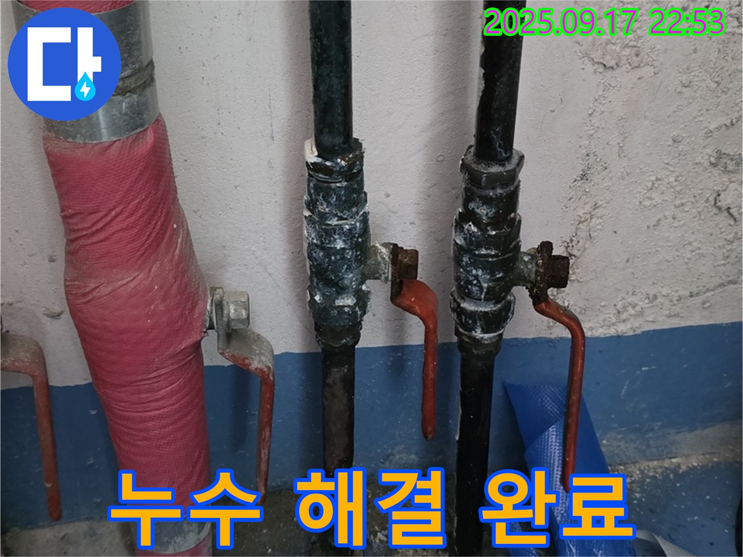 누수 해결 완료 - 쾌적한 환경