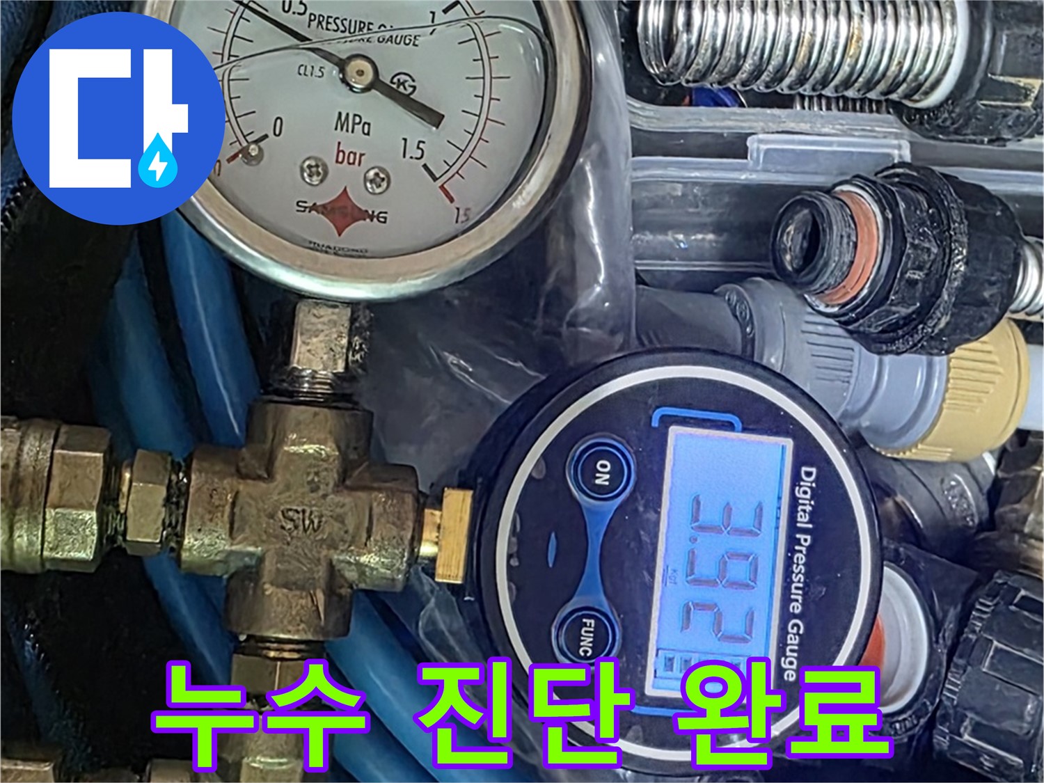 디지털 압력계 - 누수 진단 완료