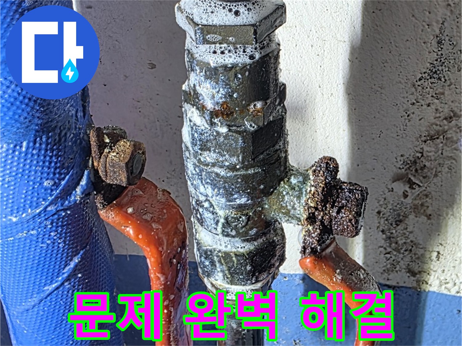 밸브 누수 문제 완벽 해결 약속 - 책임 시공