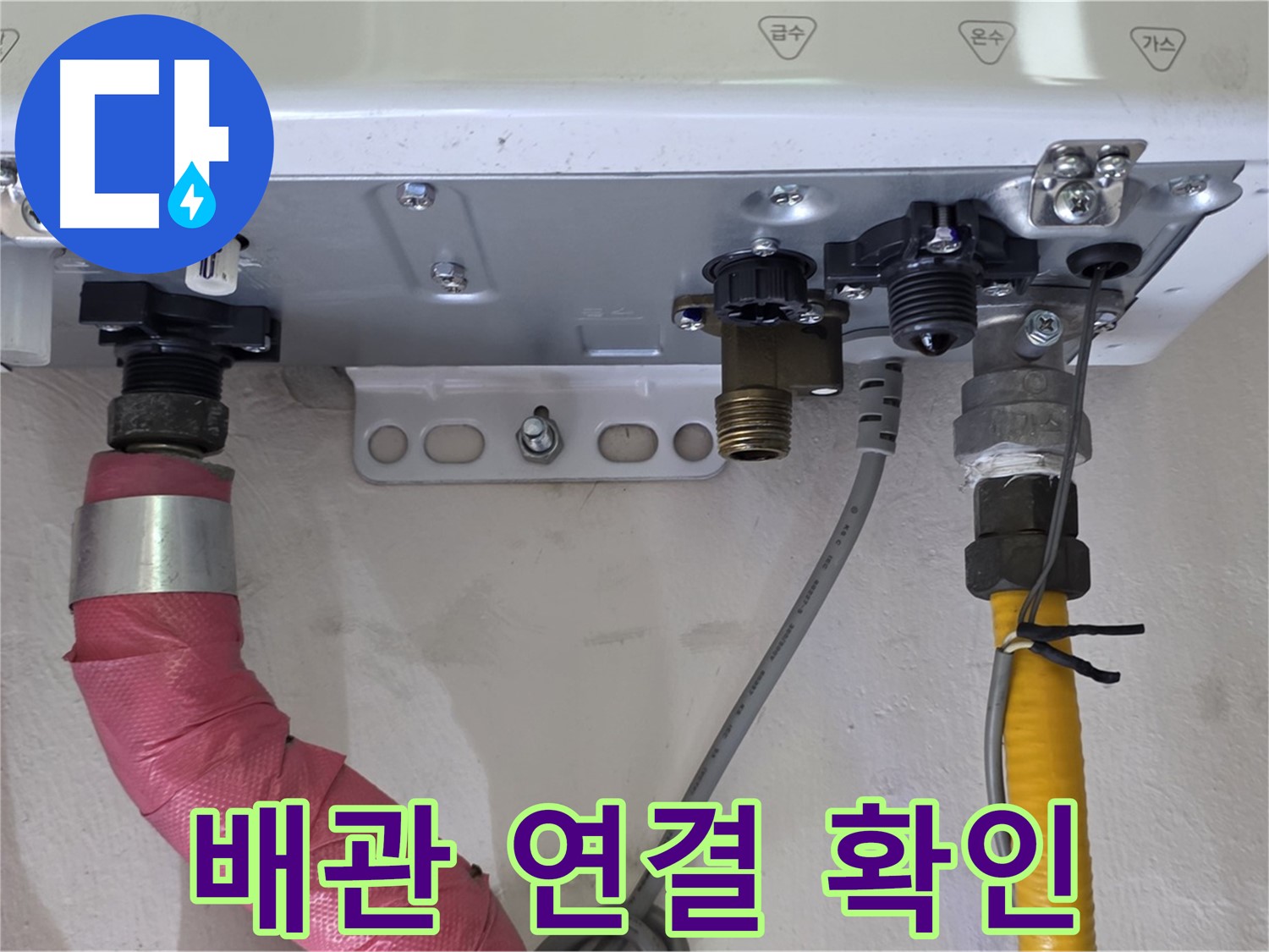 보일러 배관 연결 상태 확인 - 누수 지점 찾기