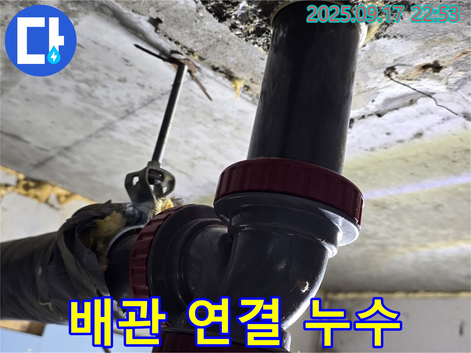 소하3동 누수 - 하수 배관 연결 부위 누수