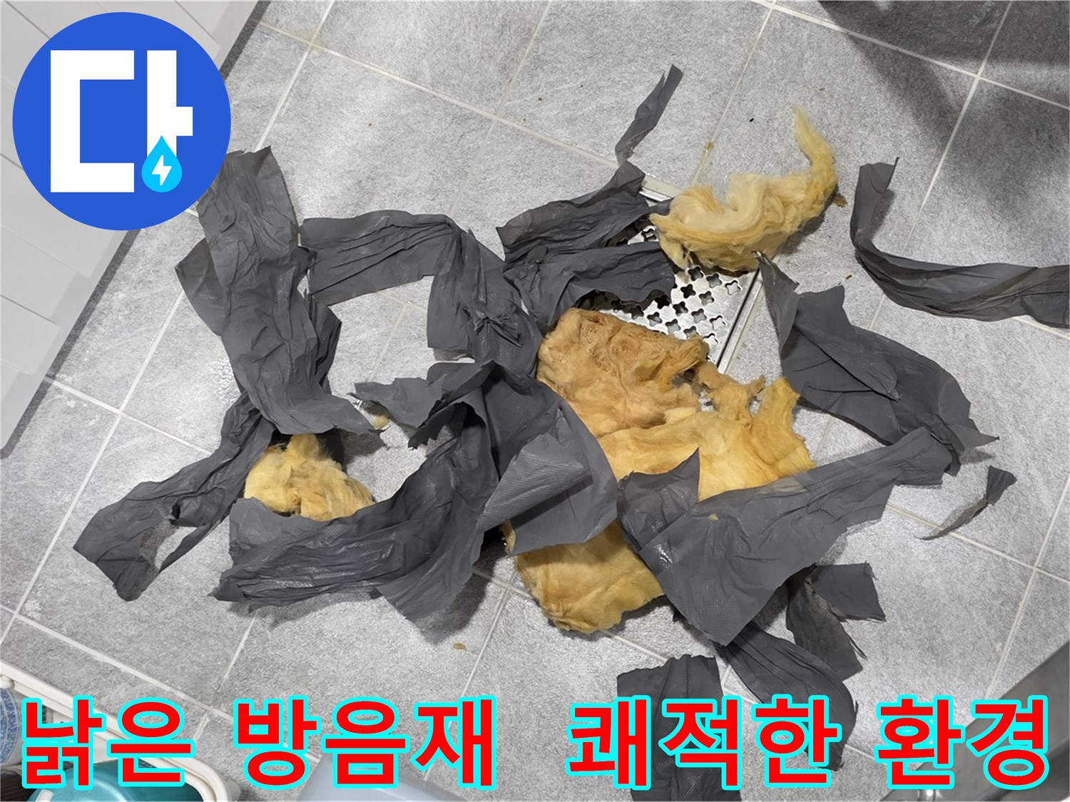 오래된 하수 배관 방음재 - 쾌적한 환경 조성