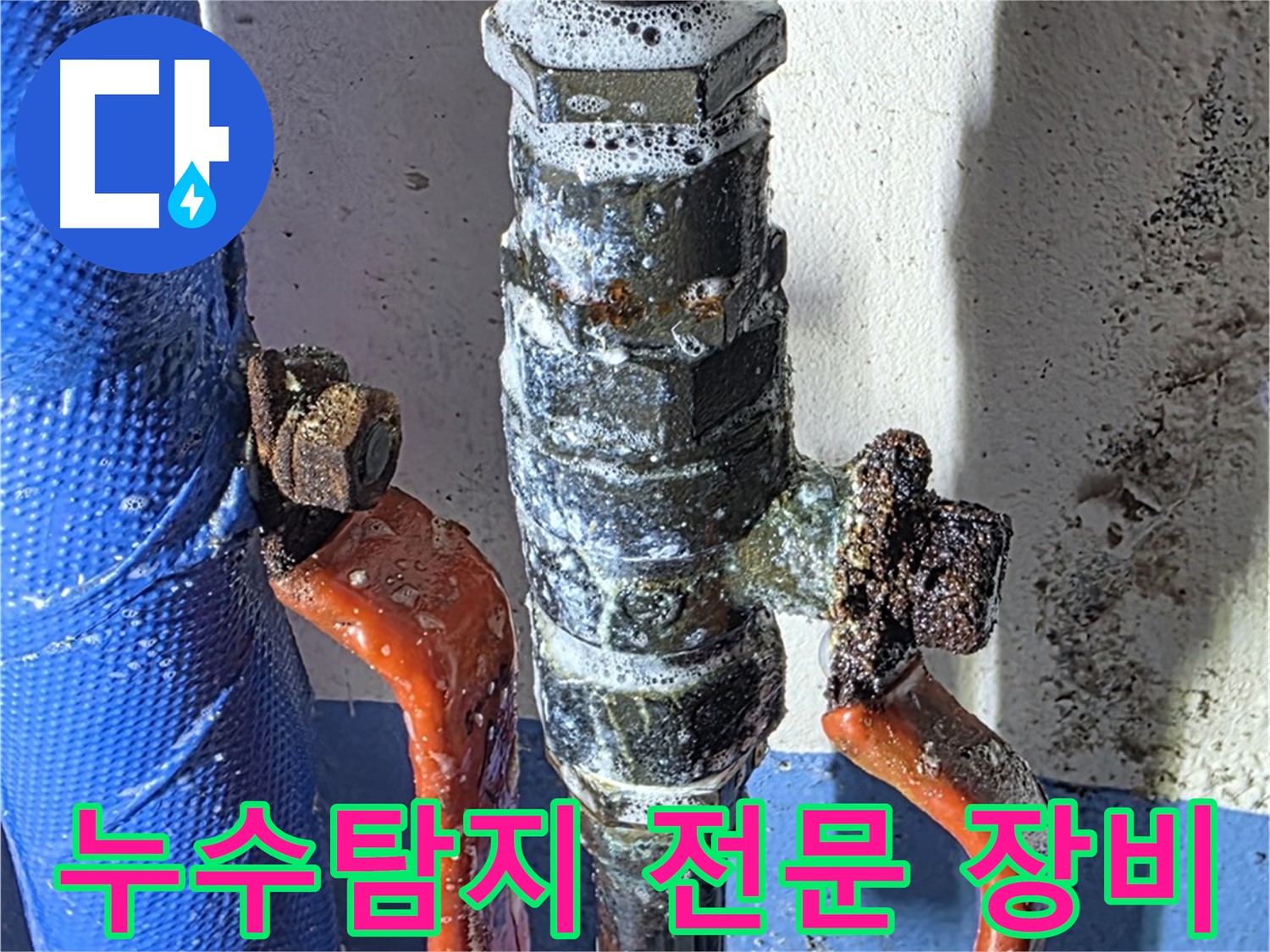 전문 장비를 이용한 밸브 누수 탐지
