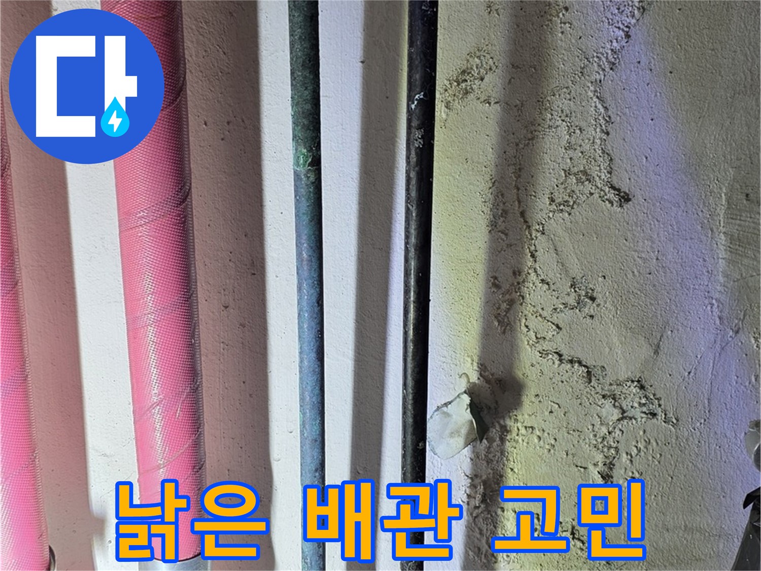 한진아파트 누수 - 낡은 배관의 부분적인 손상