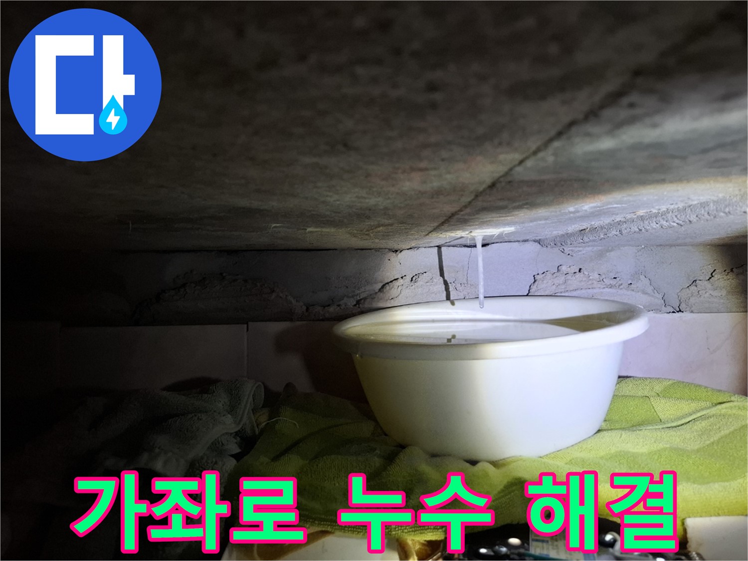 심각한 누수 - 누수와의 전쟁 종결