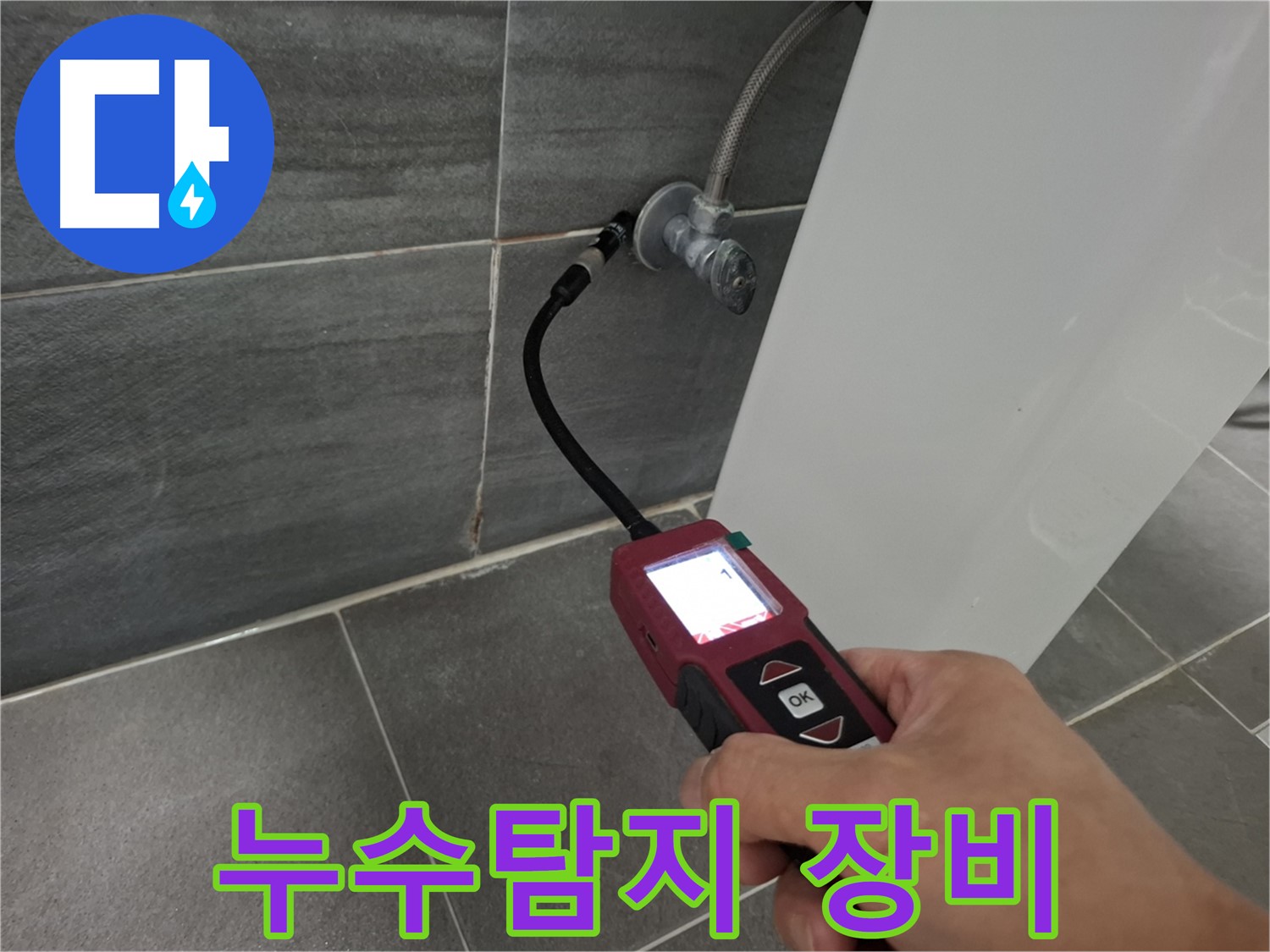 서대문구 누수 - 가스식 누수탐지기로 정확하게 누수 위치 확인