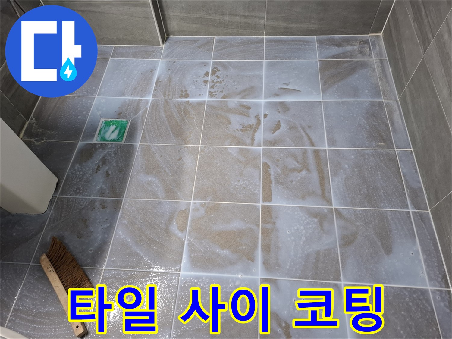 서대문구 누수 방지 - 타일 사이를 완벽하게 코팅하여 누수 원천 봉쇄