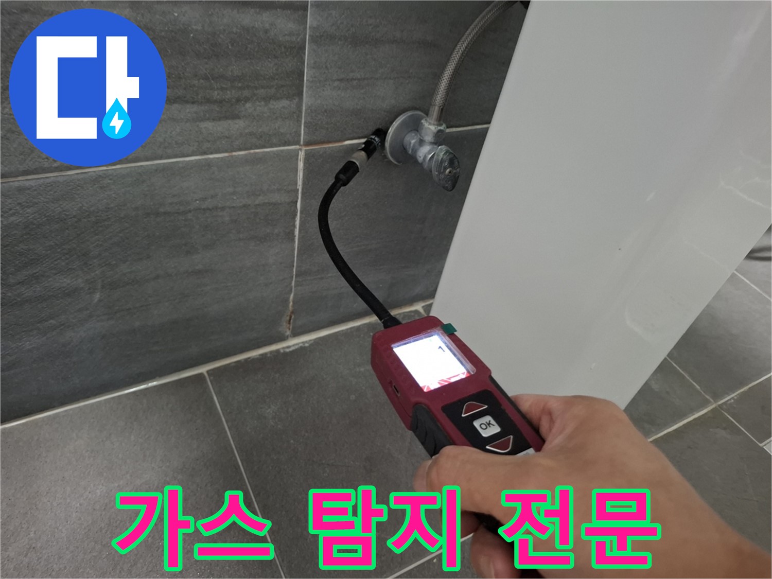 홍은동 325-12 누수 - 가스 탐지 전문 장비로 꼼꼼하게 탐색