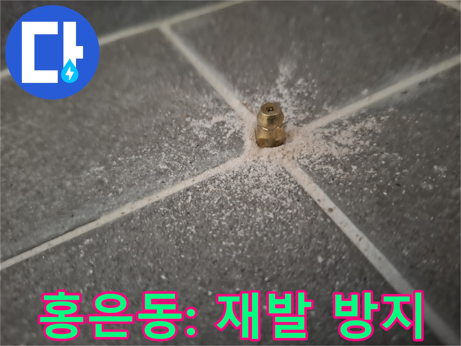 서대문구 홍은동 누수 - 인젝션 방수로 누수 재발 방지