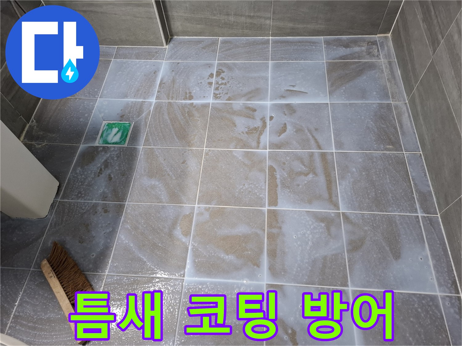 서대문구 누수 방지 - 타일 틈새 코팅으로 완벽 방어 시공
