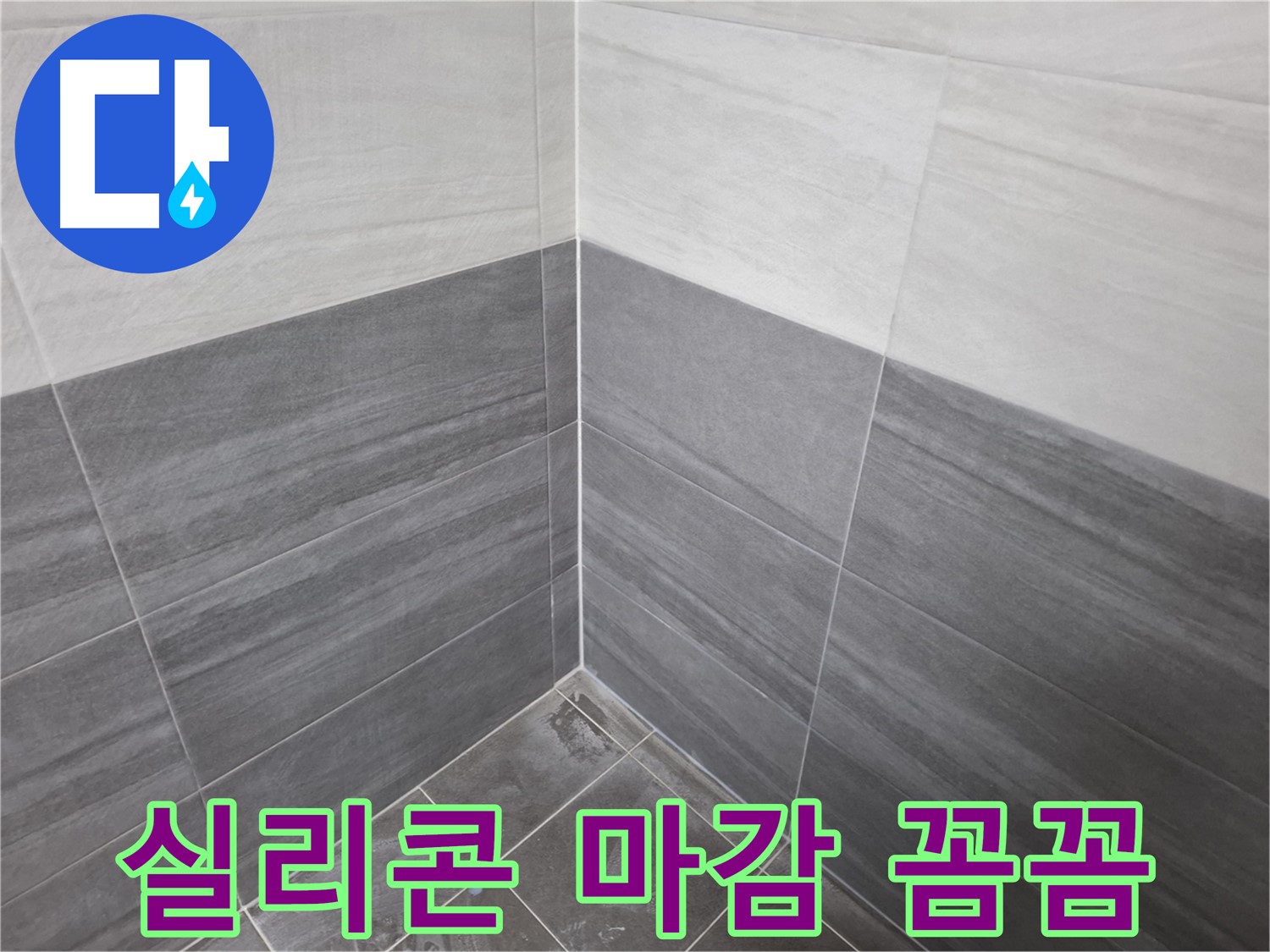 타일 시공 후 꼼꼼한 실리콘 마감 - 쾌적한 환경 제공