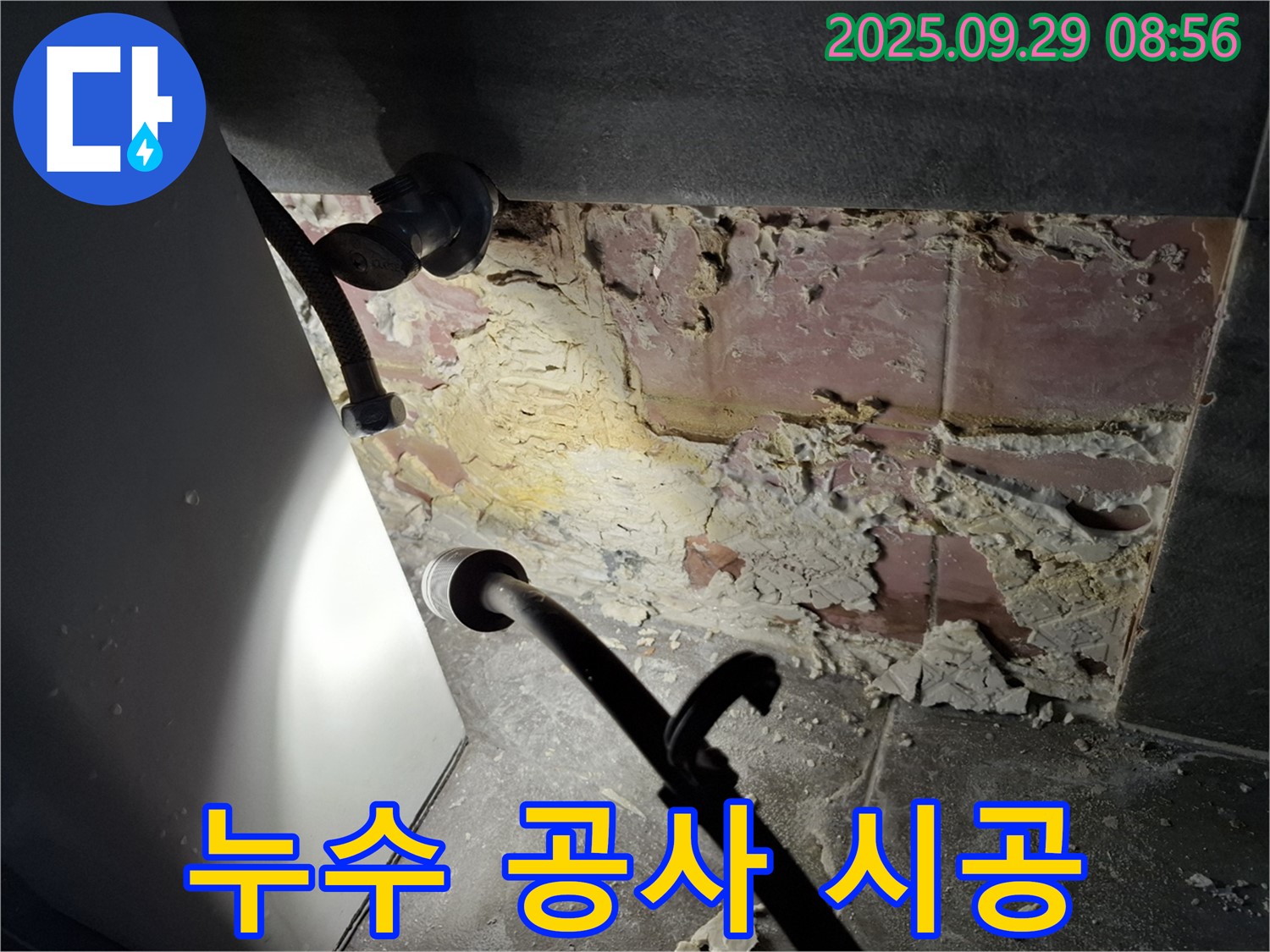 누수 공사 시공 - 완벽한 시공으로 누수 문제 해결