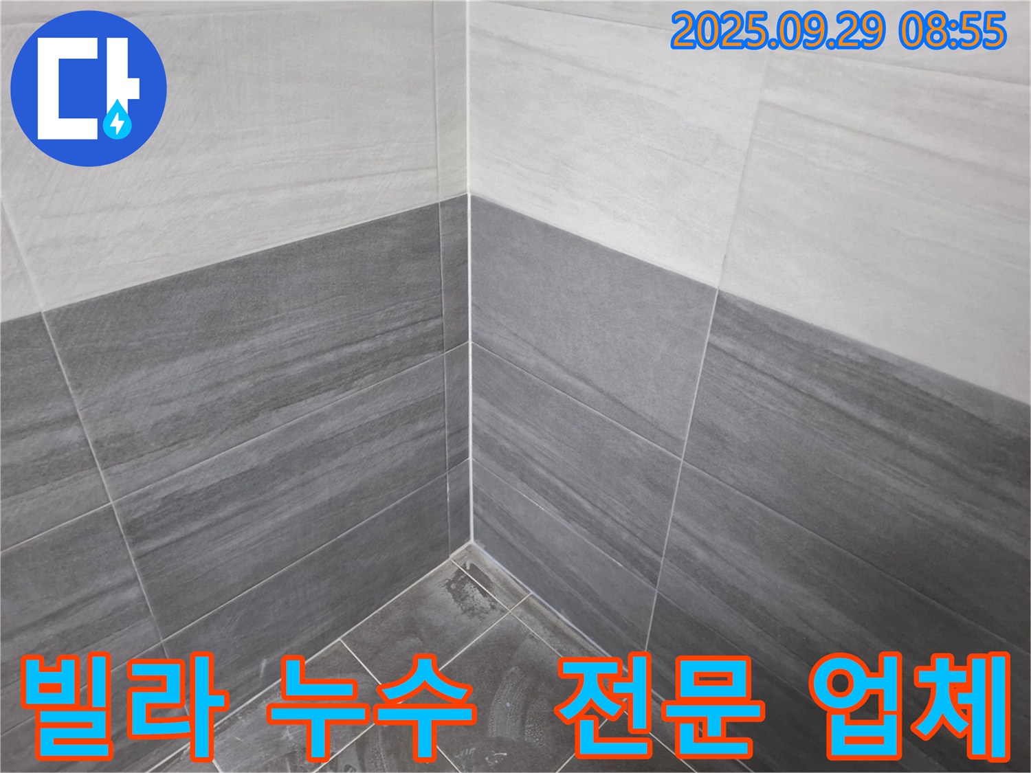빌라 누수 전문 - 서대문구 누수 전문 업체가 책임지고 해결!