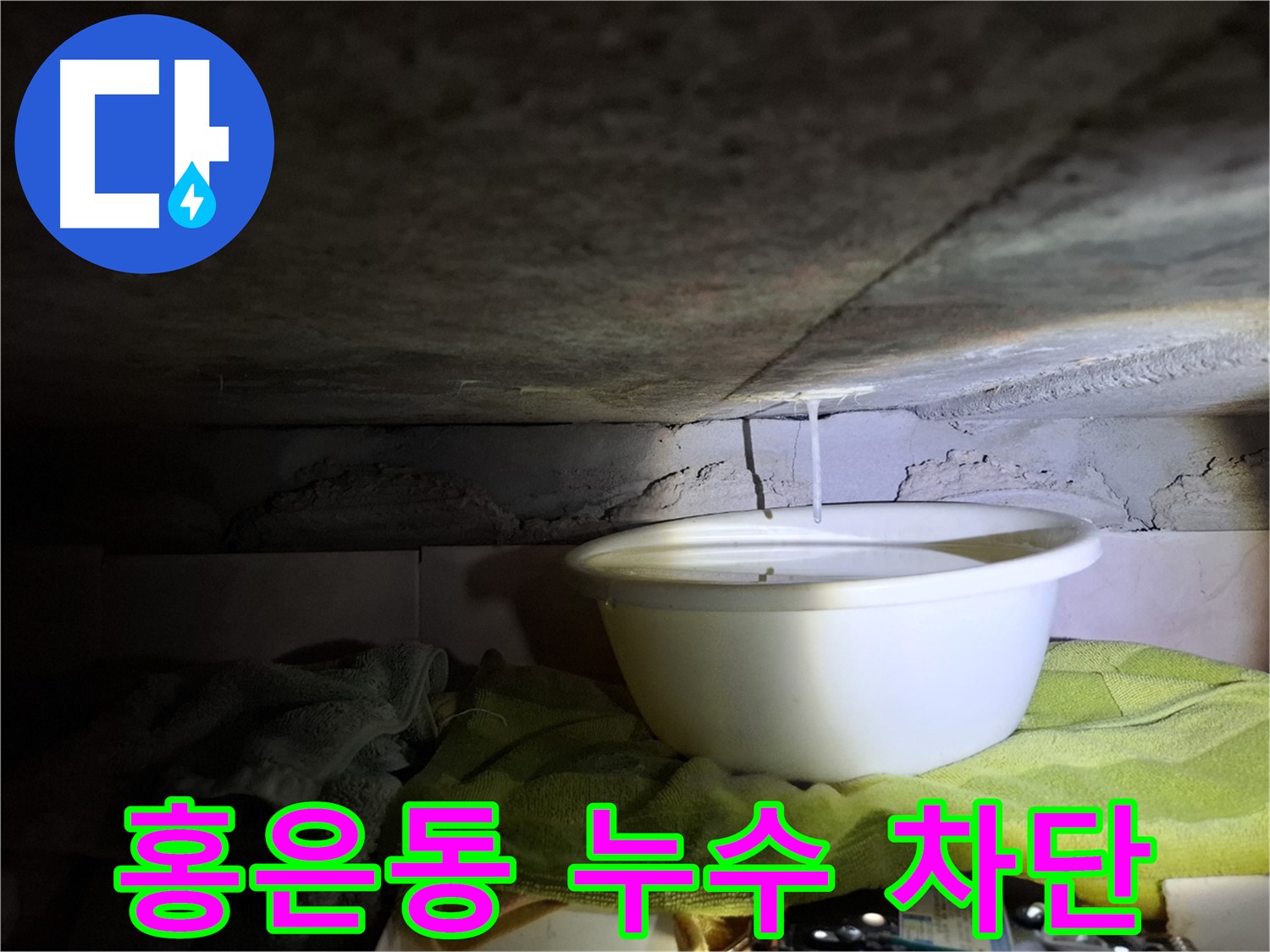 천장 누수로 양동이를 받쳐 놓은 홍은동 빌라 - 누수 문제