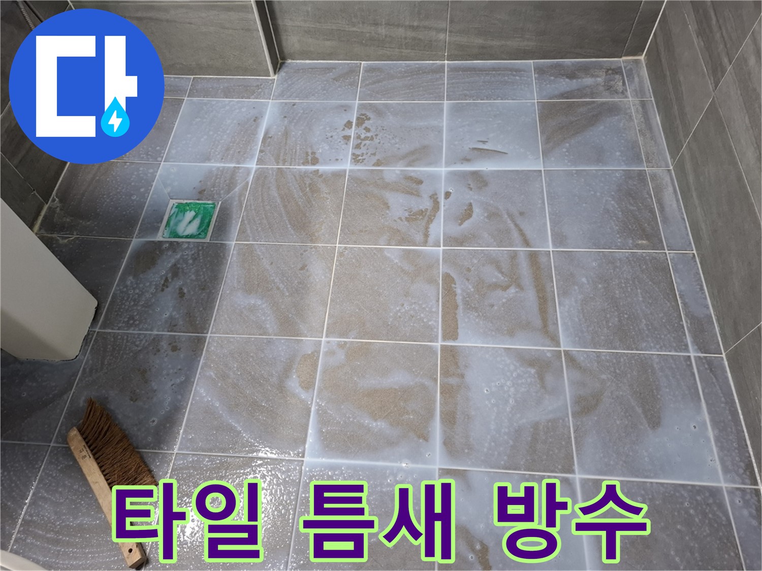 홍은동 욕실 누수 방수 - 타일 틈새를 집중 공략하여 누수 해결